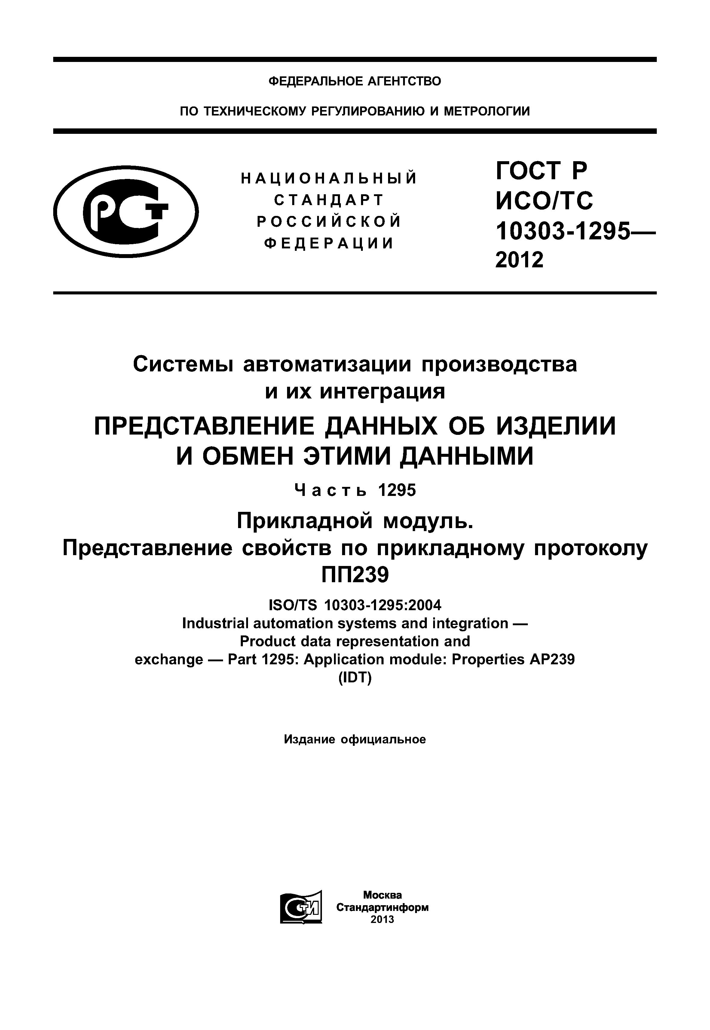 ГОСТ Р ИСО/ТС 10303-1295-2012
