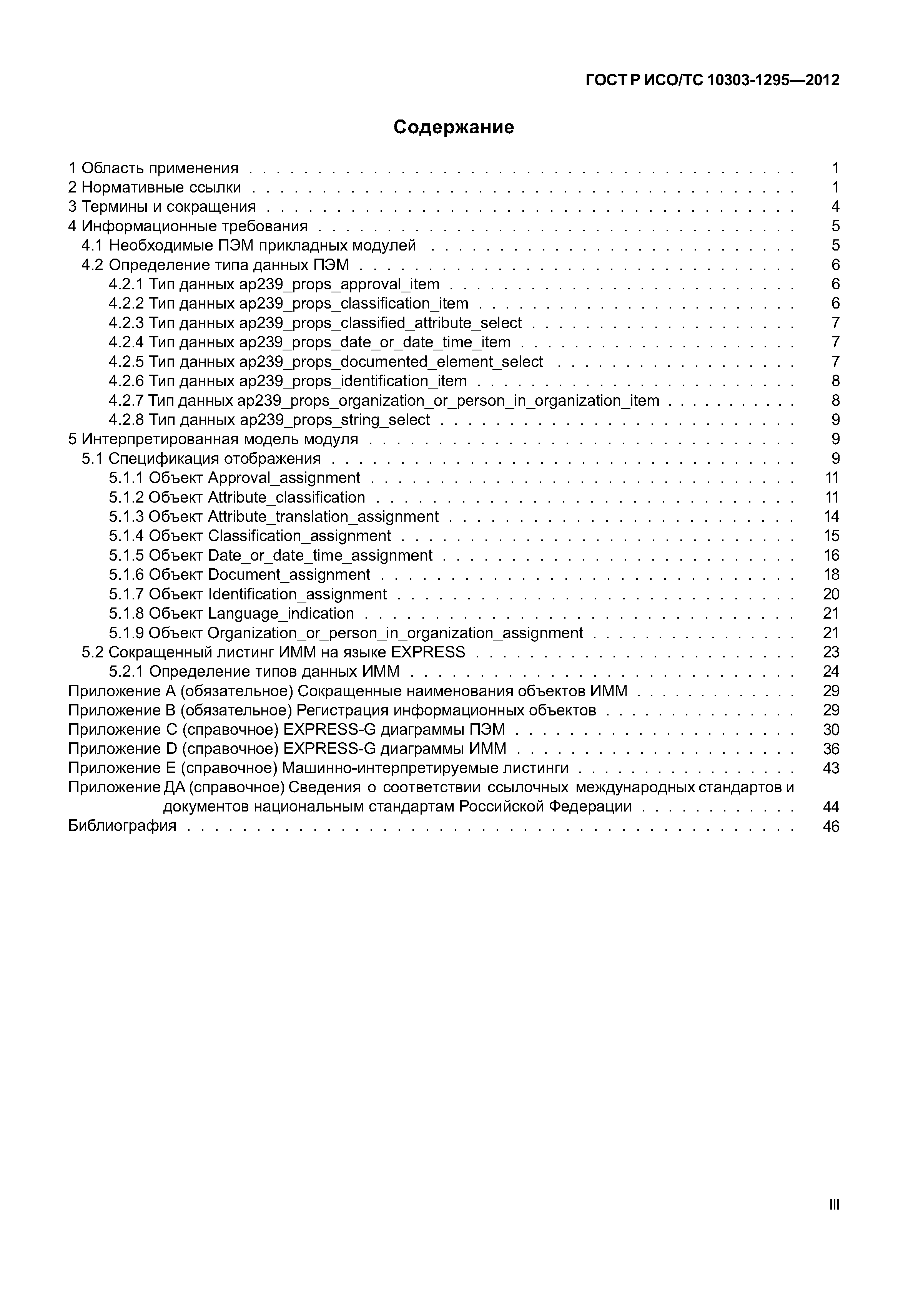 ГОСТ Р ИСО/ТС 10303-1295-2012