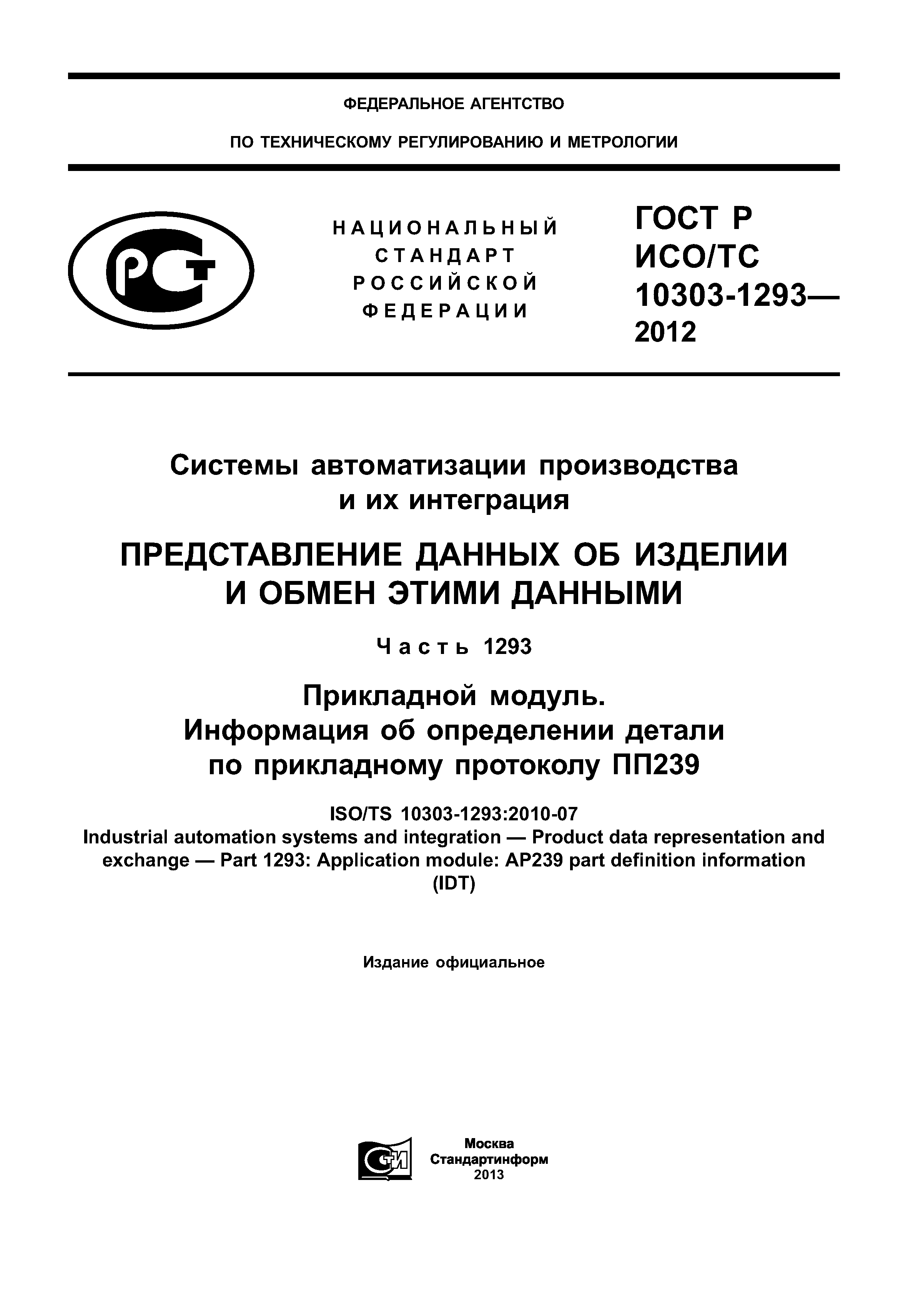 ГОСТ Р ИСО/ТС 10303-1293-2012