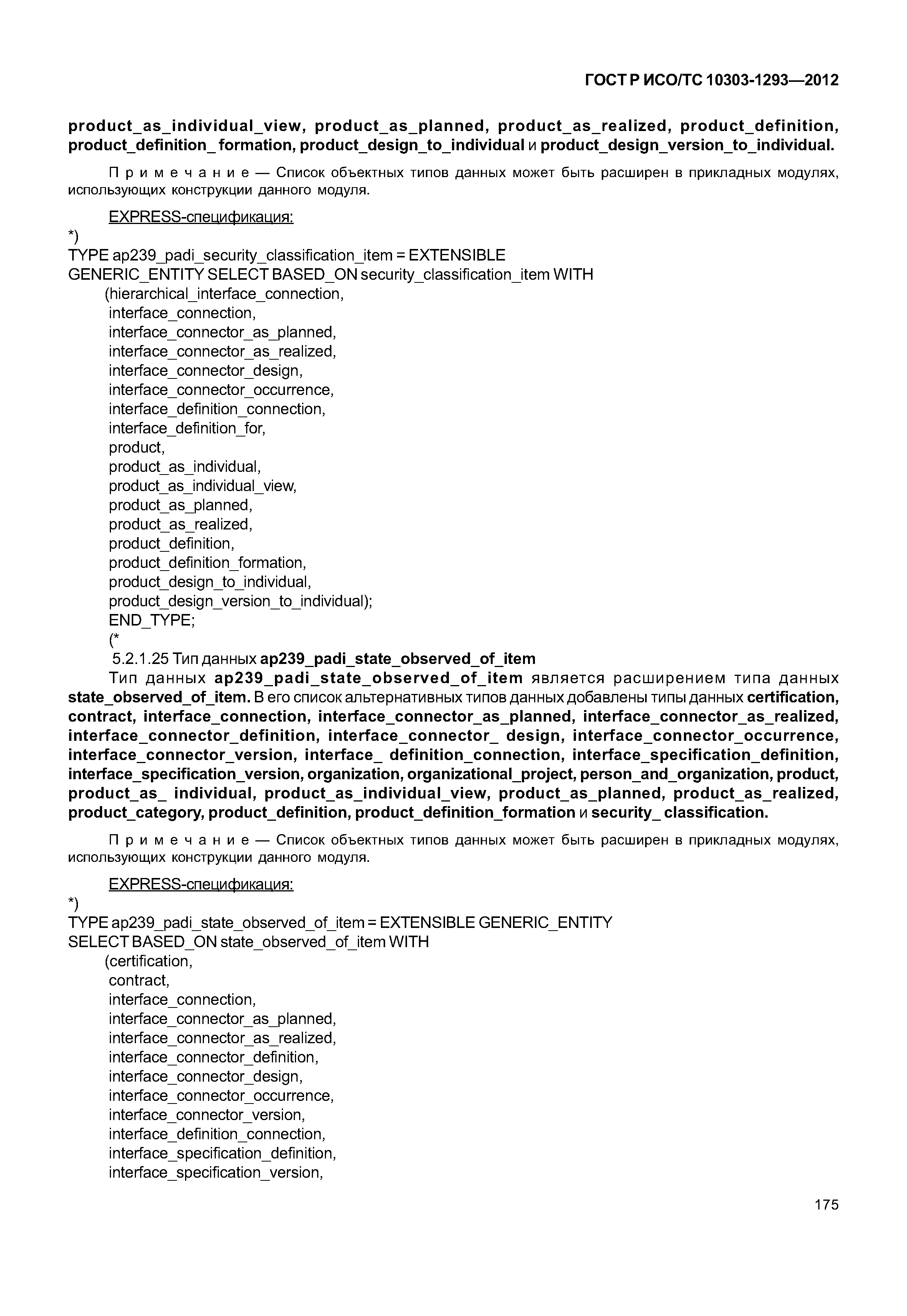 ГОСТ Р ИСО/ТС 10303-1293-2012