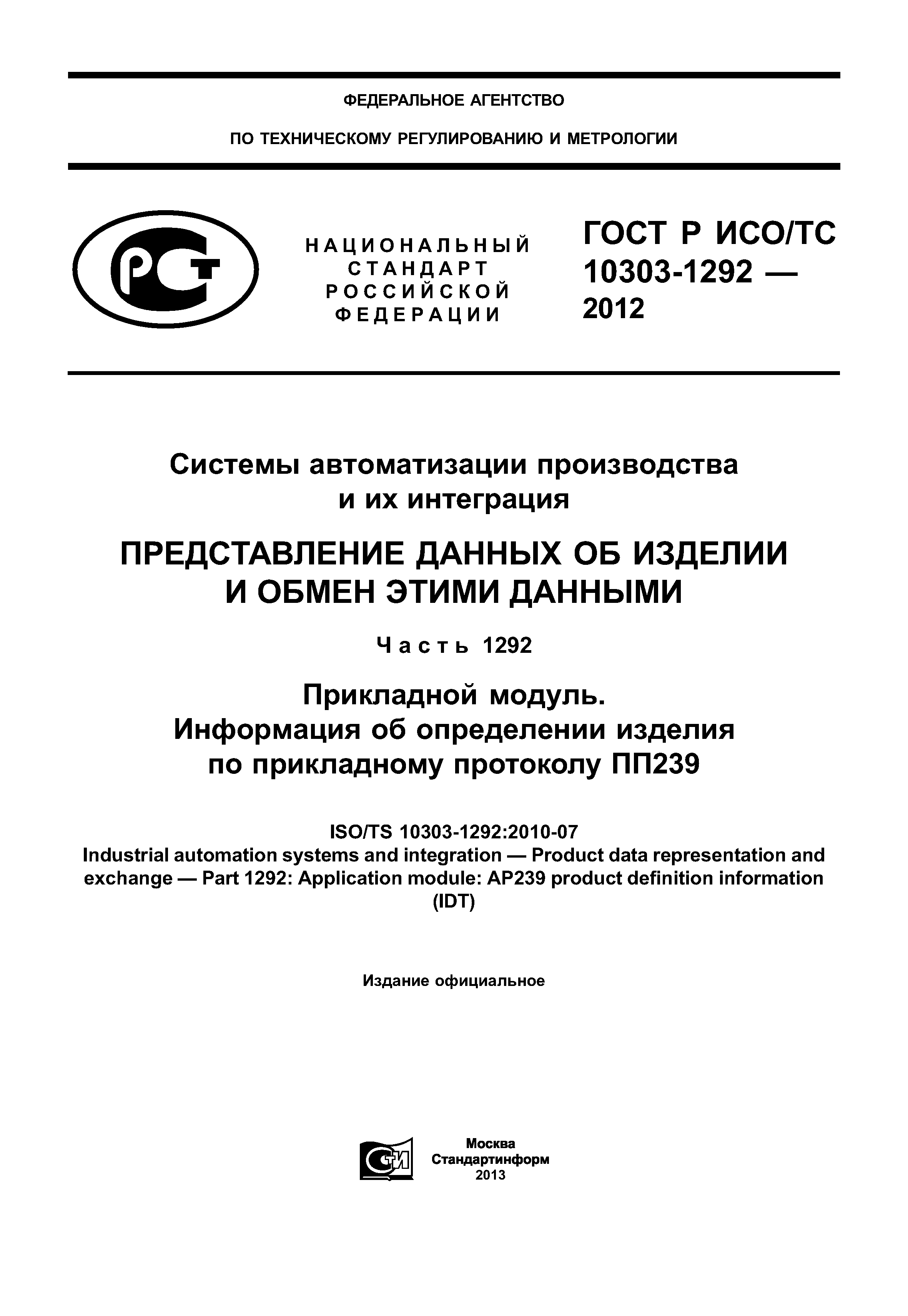 ГОСТ Р ИСО/ТС 10303-1292-2012