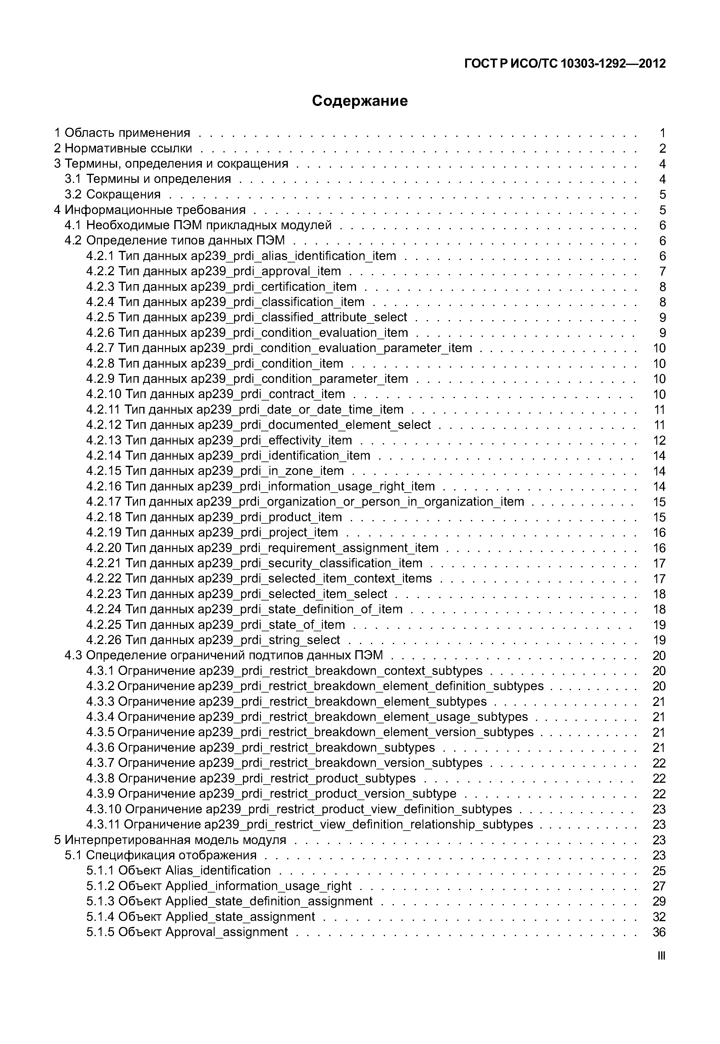 ГОСТ Р ИСО/ТС 10303-1292-2012