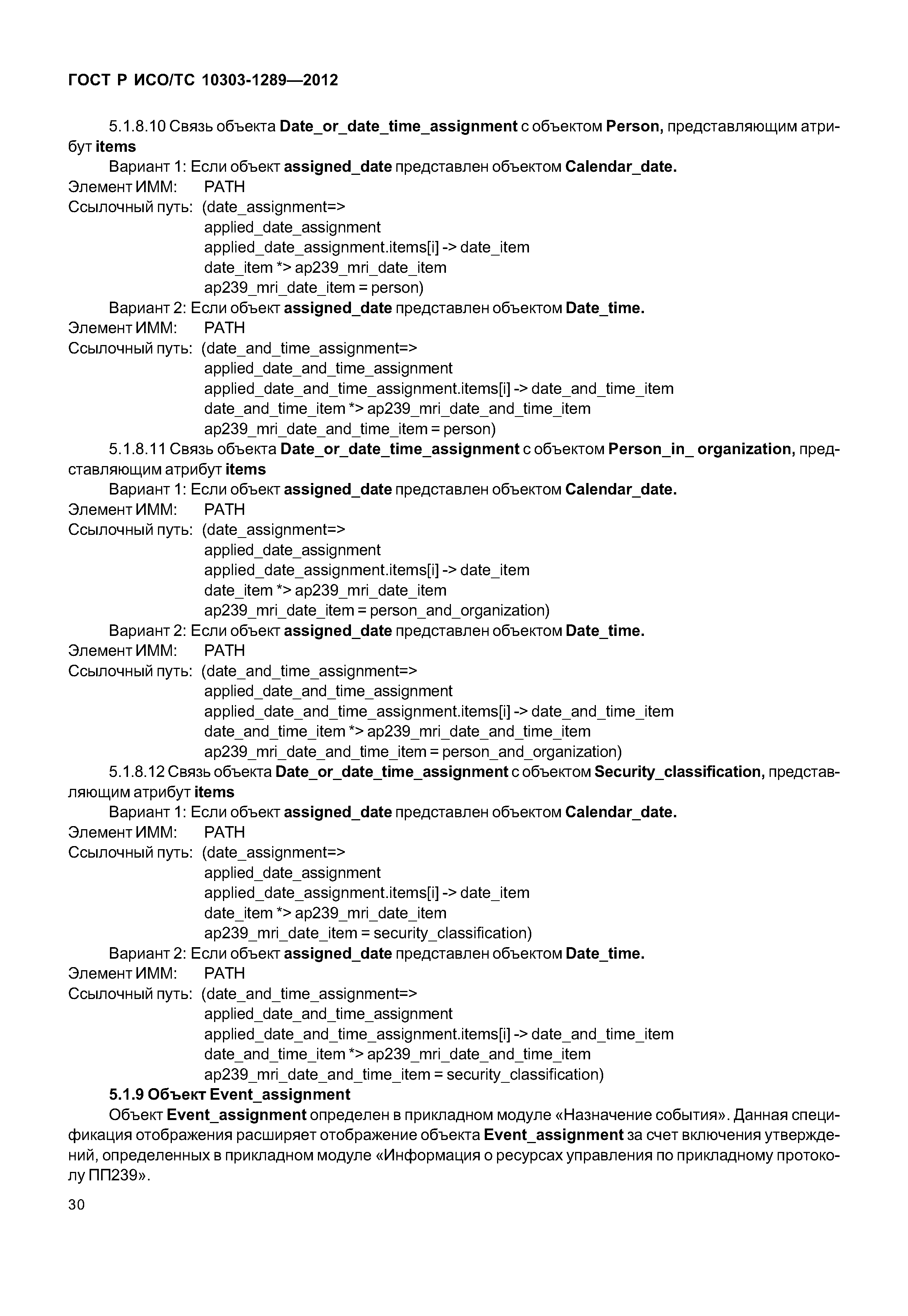 ГОСТ Р ИСО/ТС 10303-1289-2012