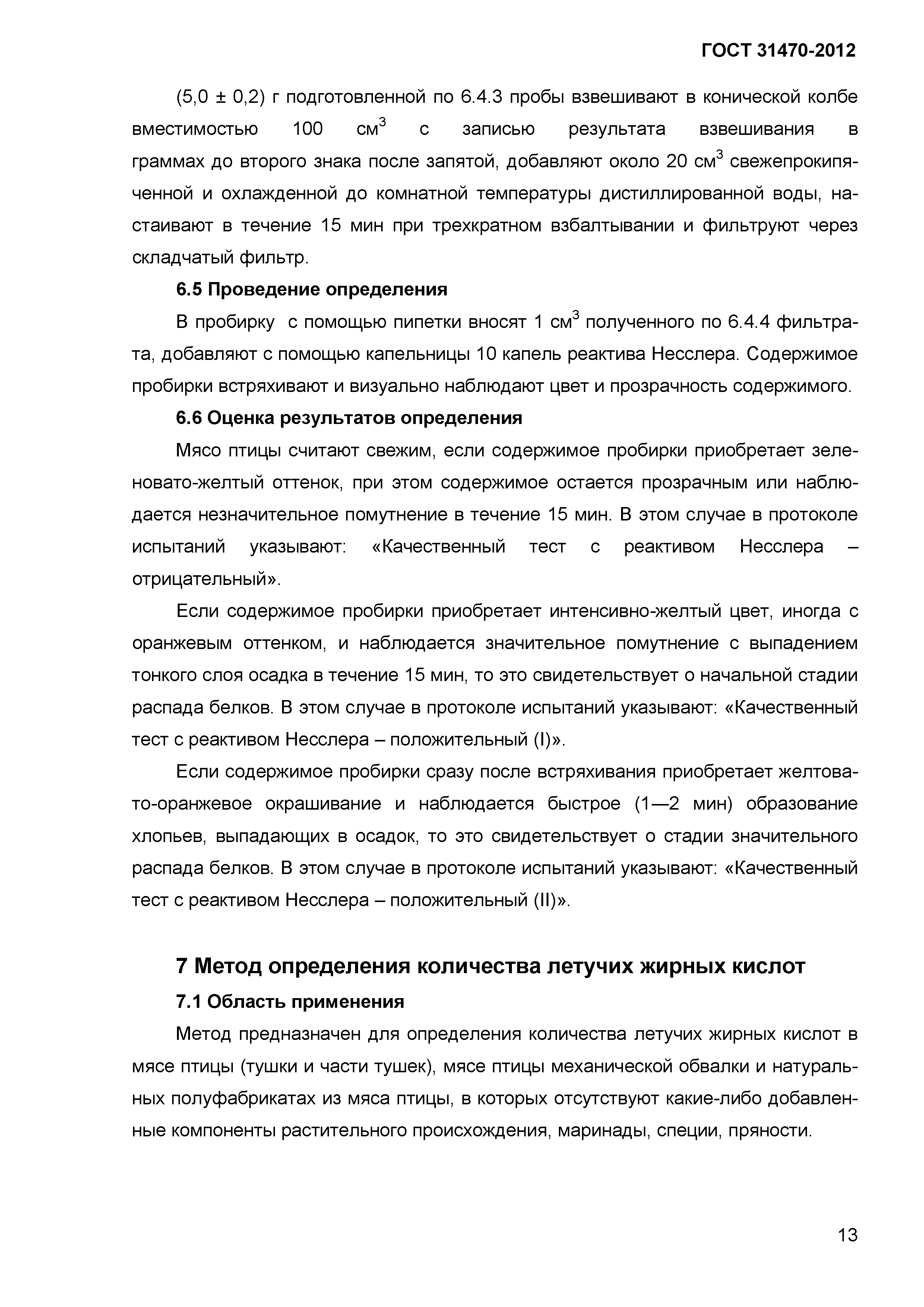 ГОСТ 31470-2012