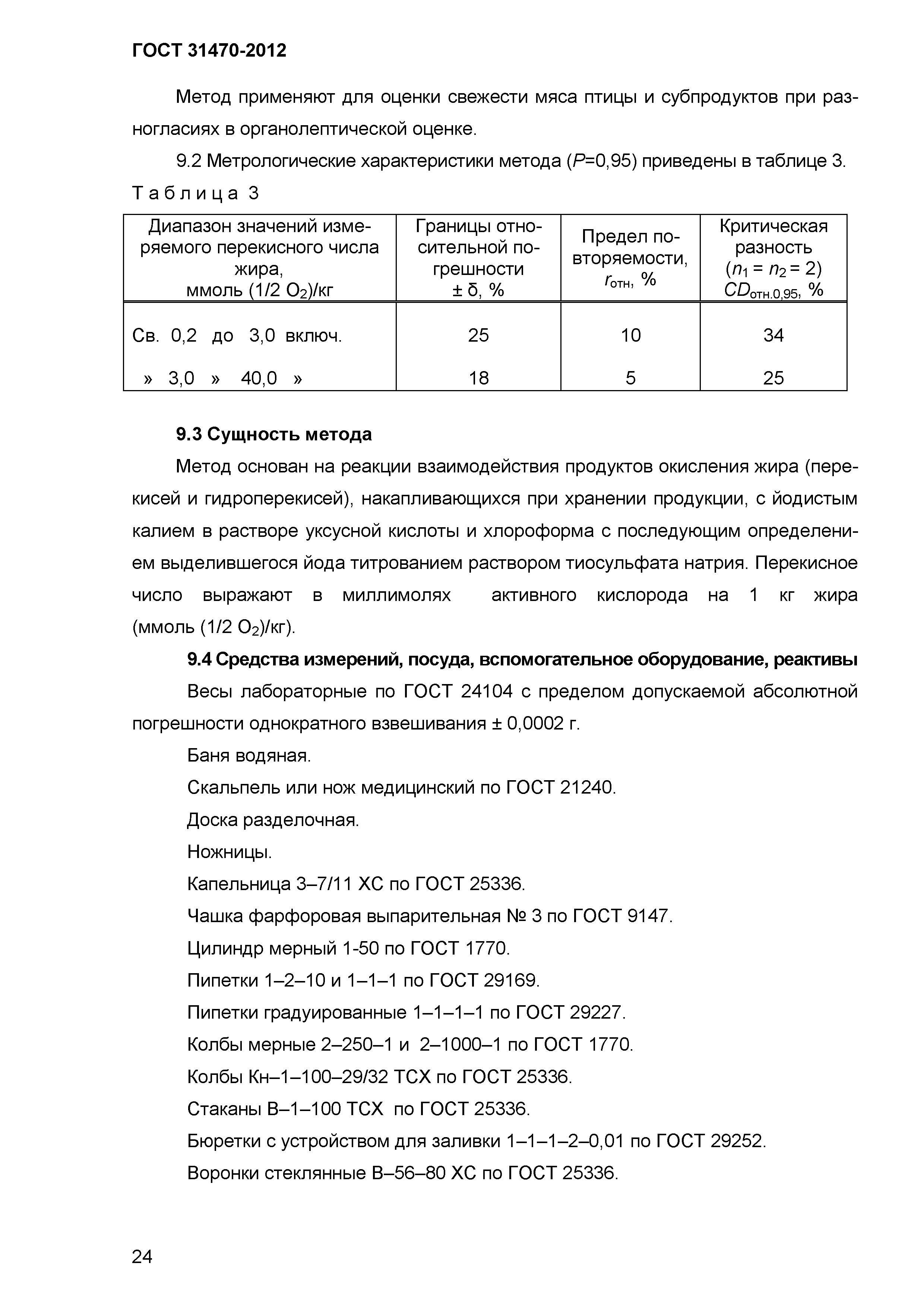 ГОСТ 31470-2012