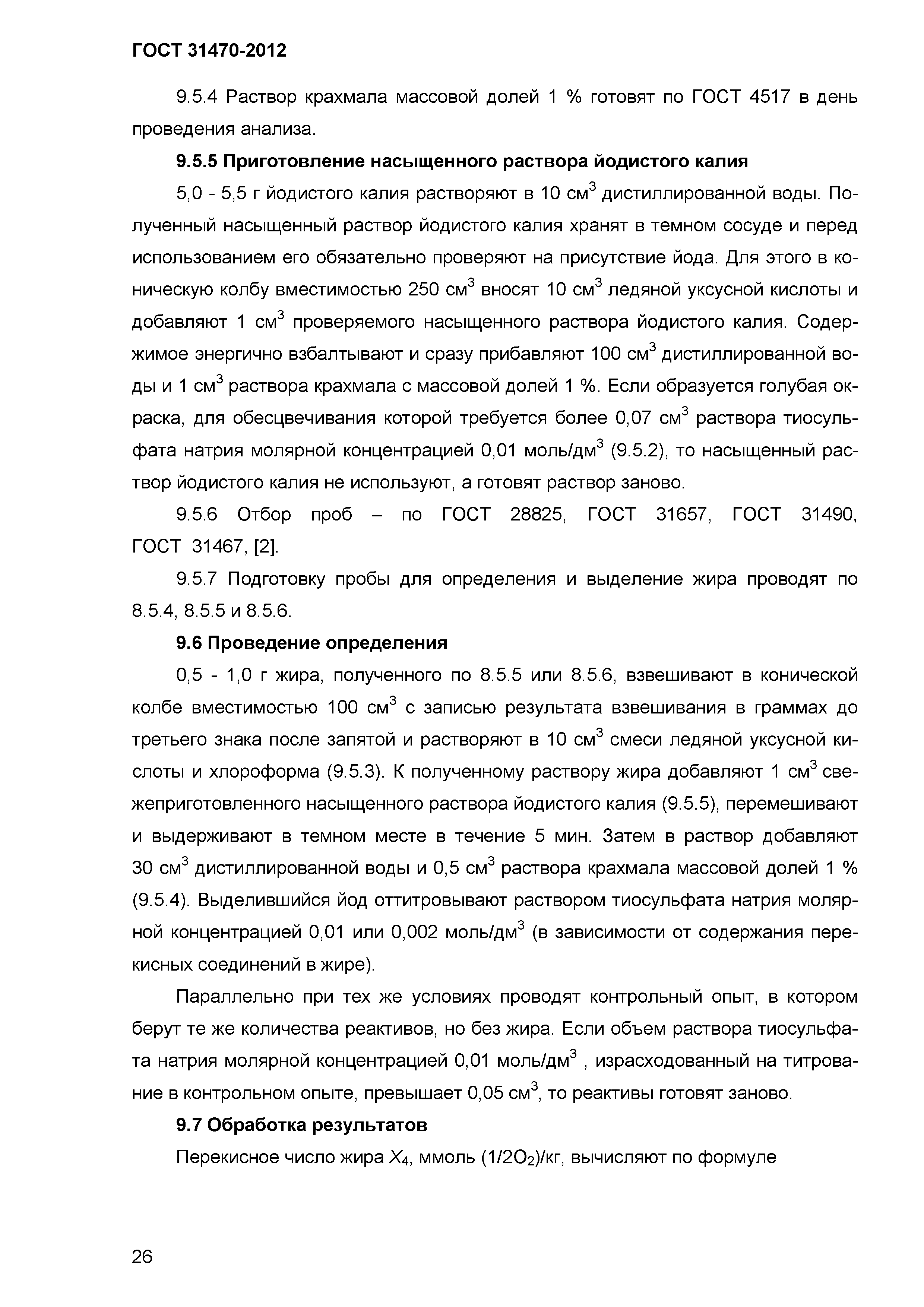 ГОСТ 31470-2012