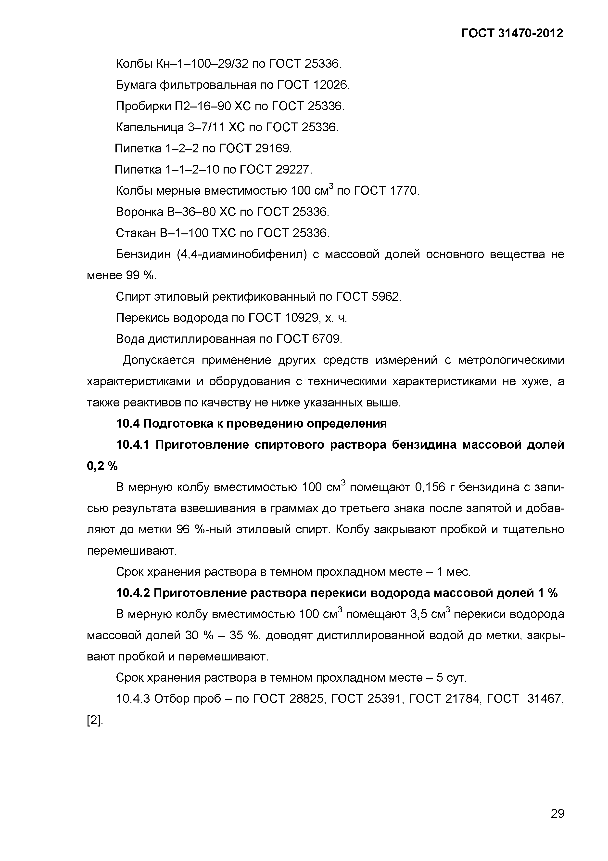 ГОСТ 31470-2012