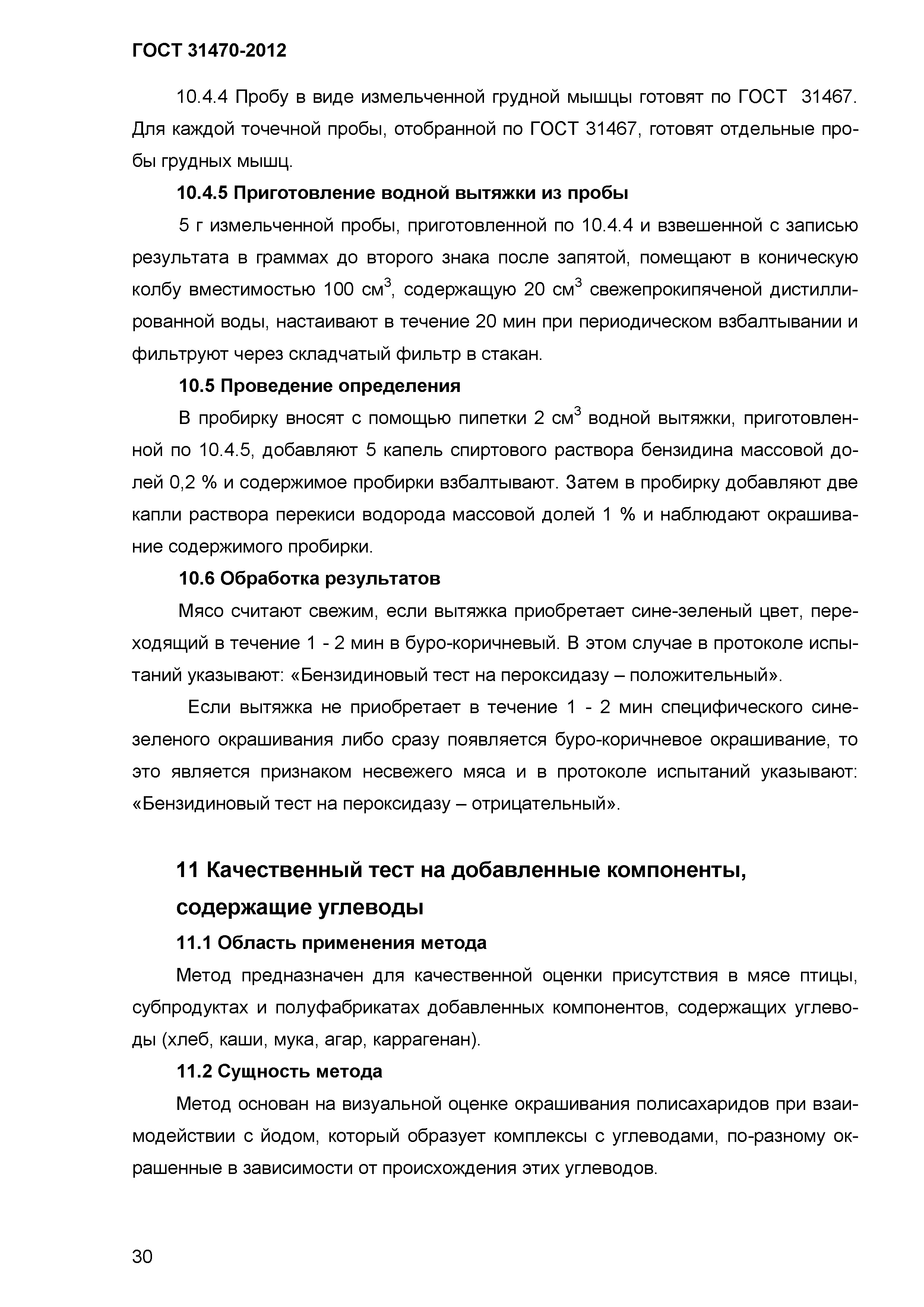ГОСТ 31470-2012