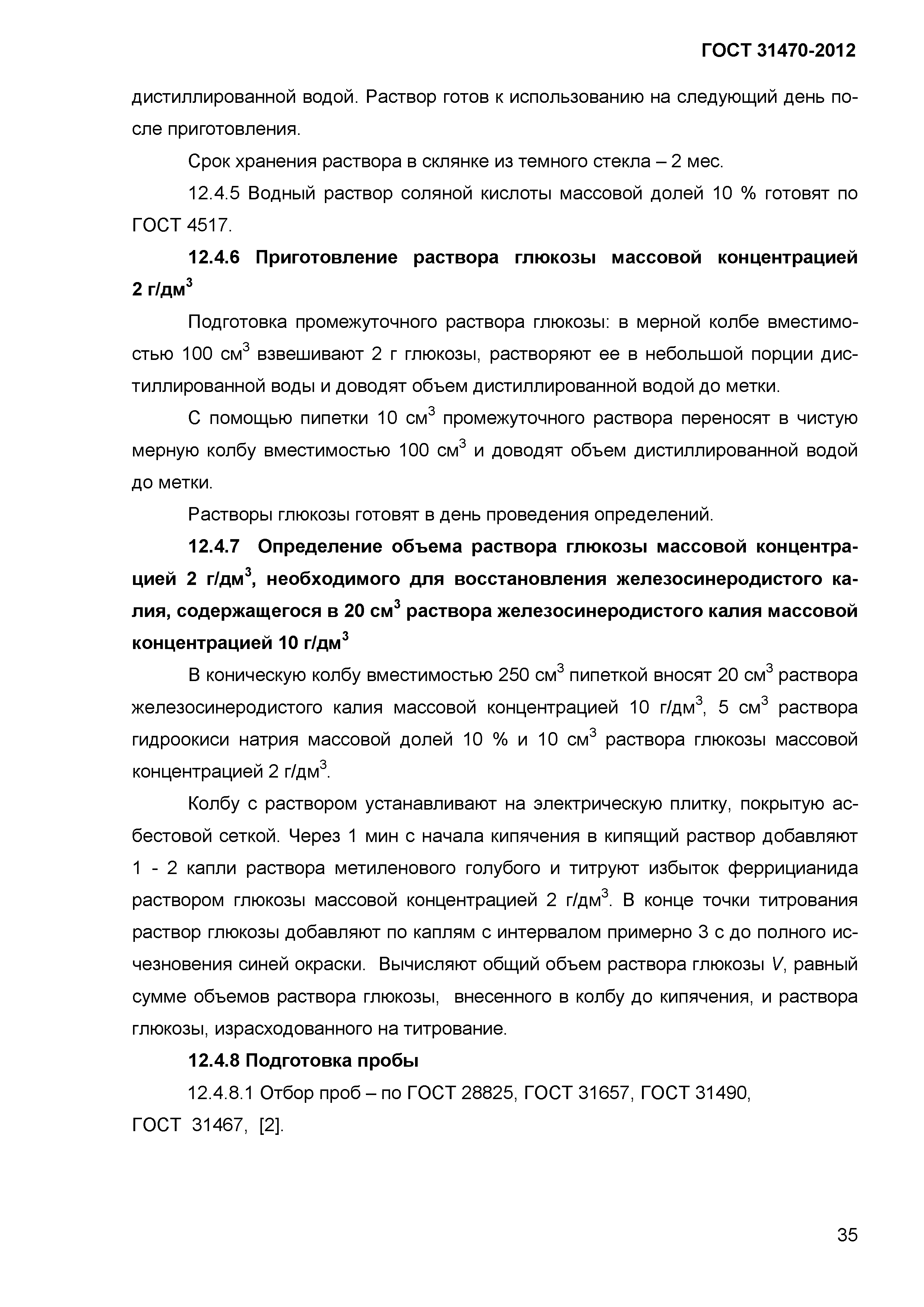 ГОСТ 31470-2012