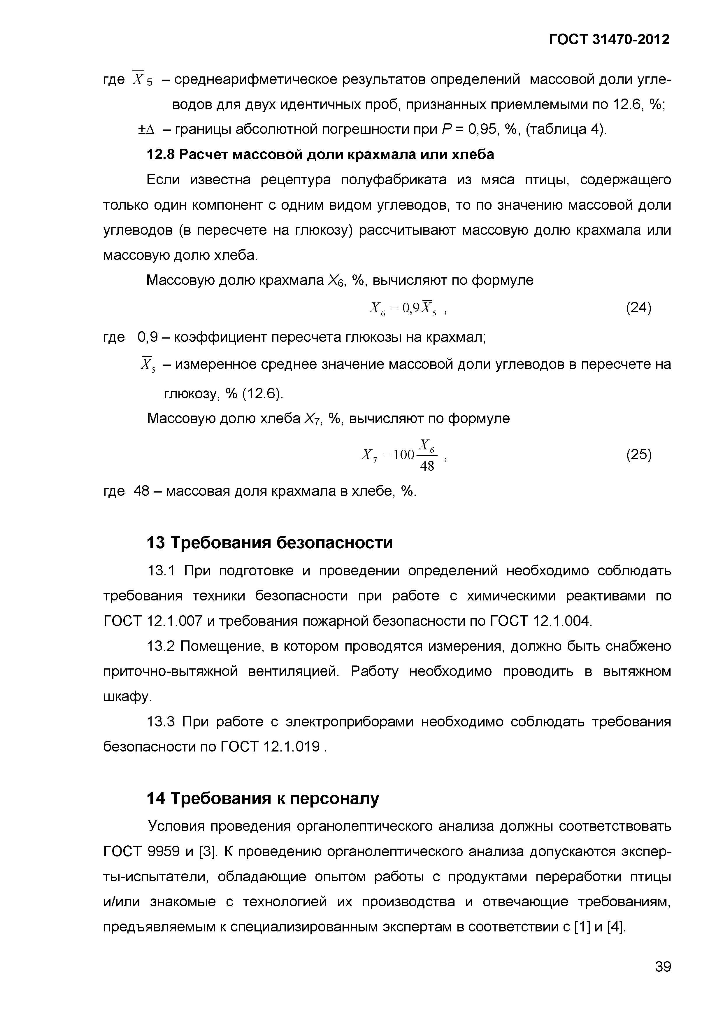 ГОСТ 31470-2012