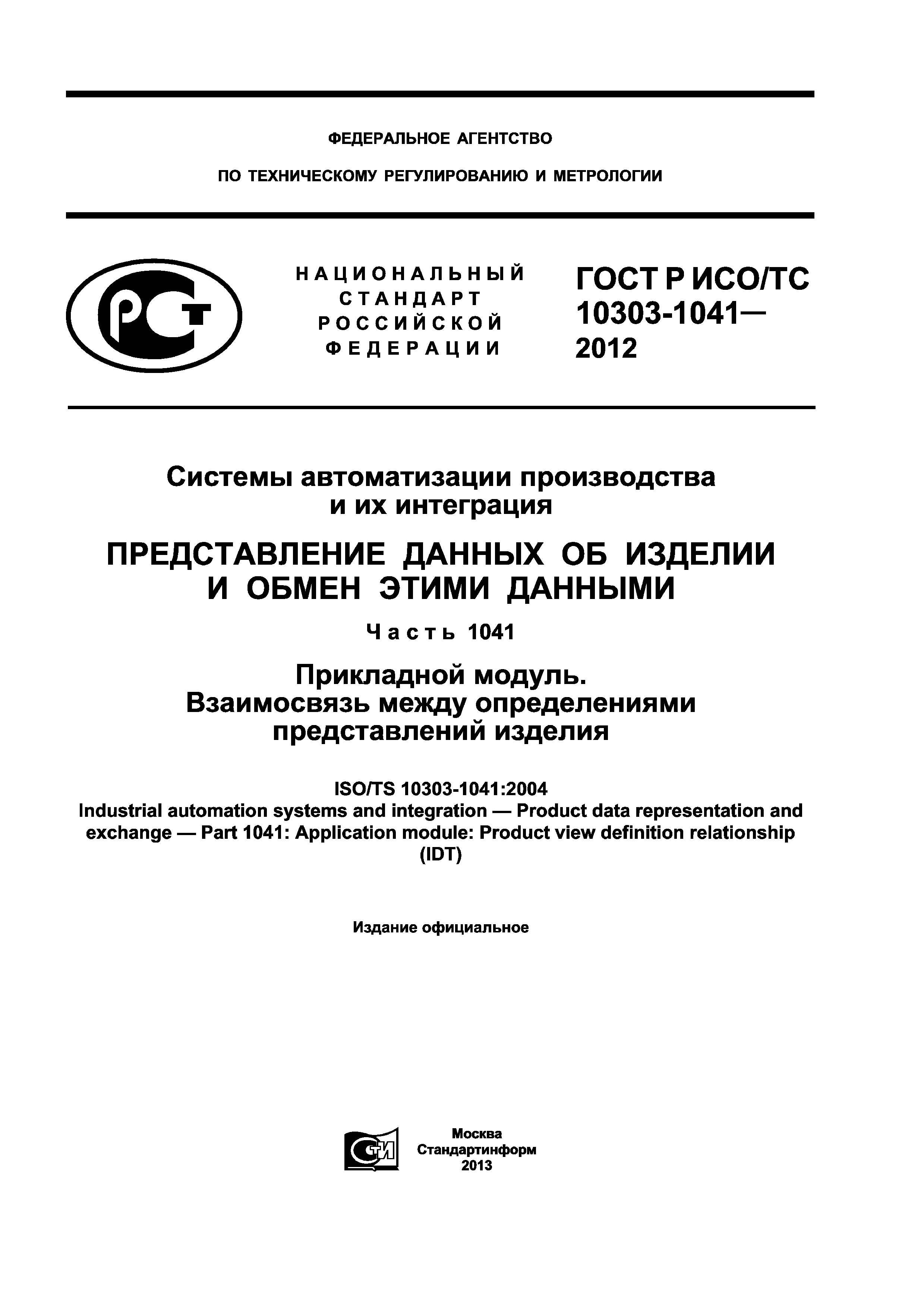 ГОСТ Р ИСО/ТС 10303-1041-2012