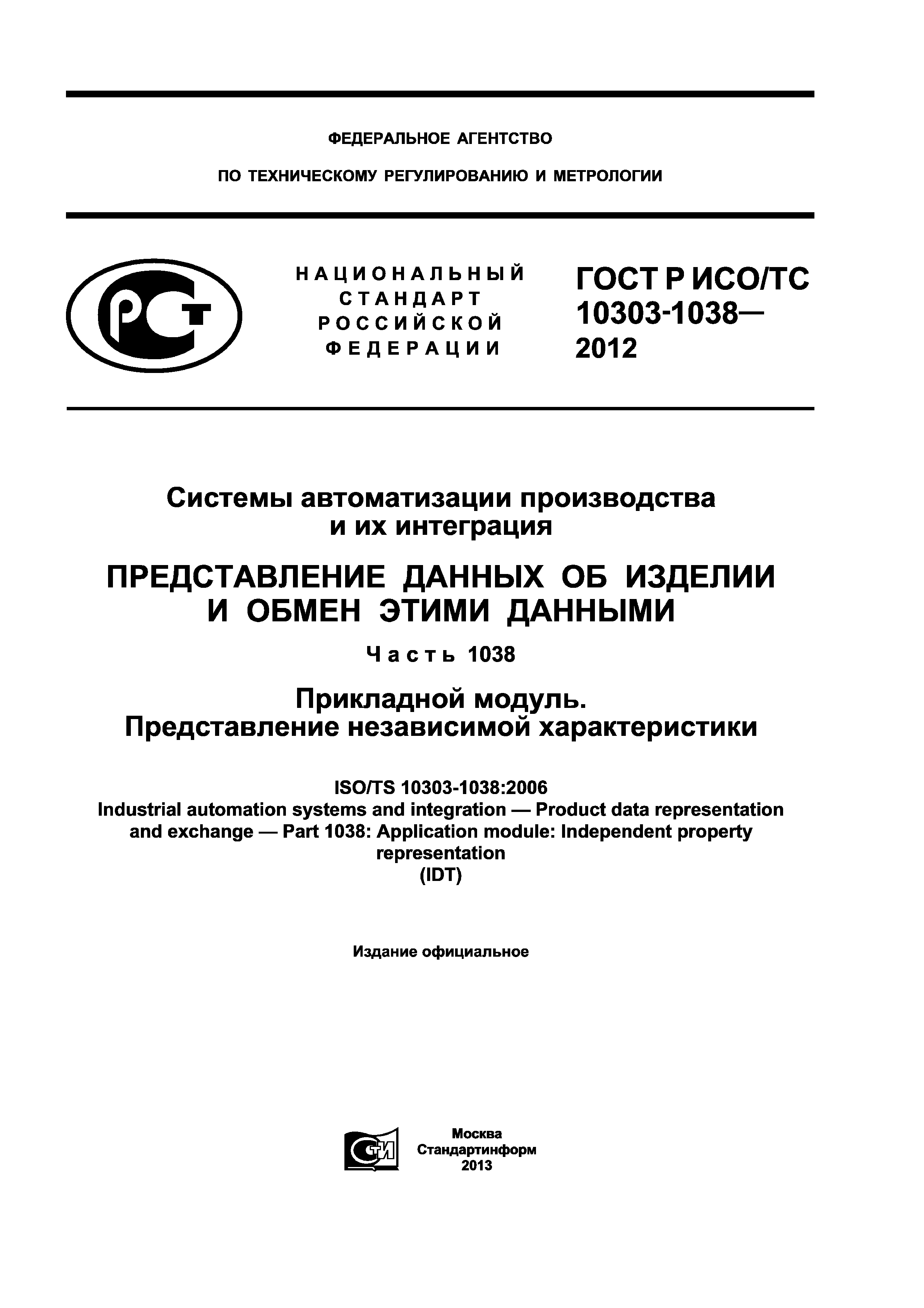 ГОСТ Р ИСО/ТС 10303-1038-2012