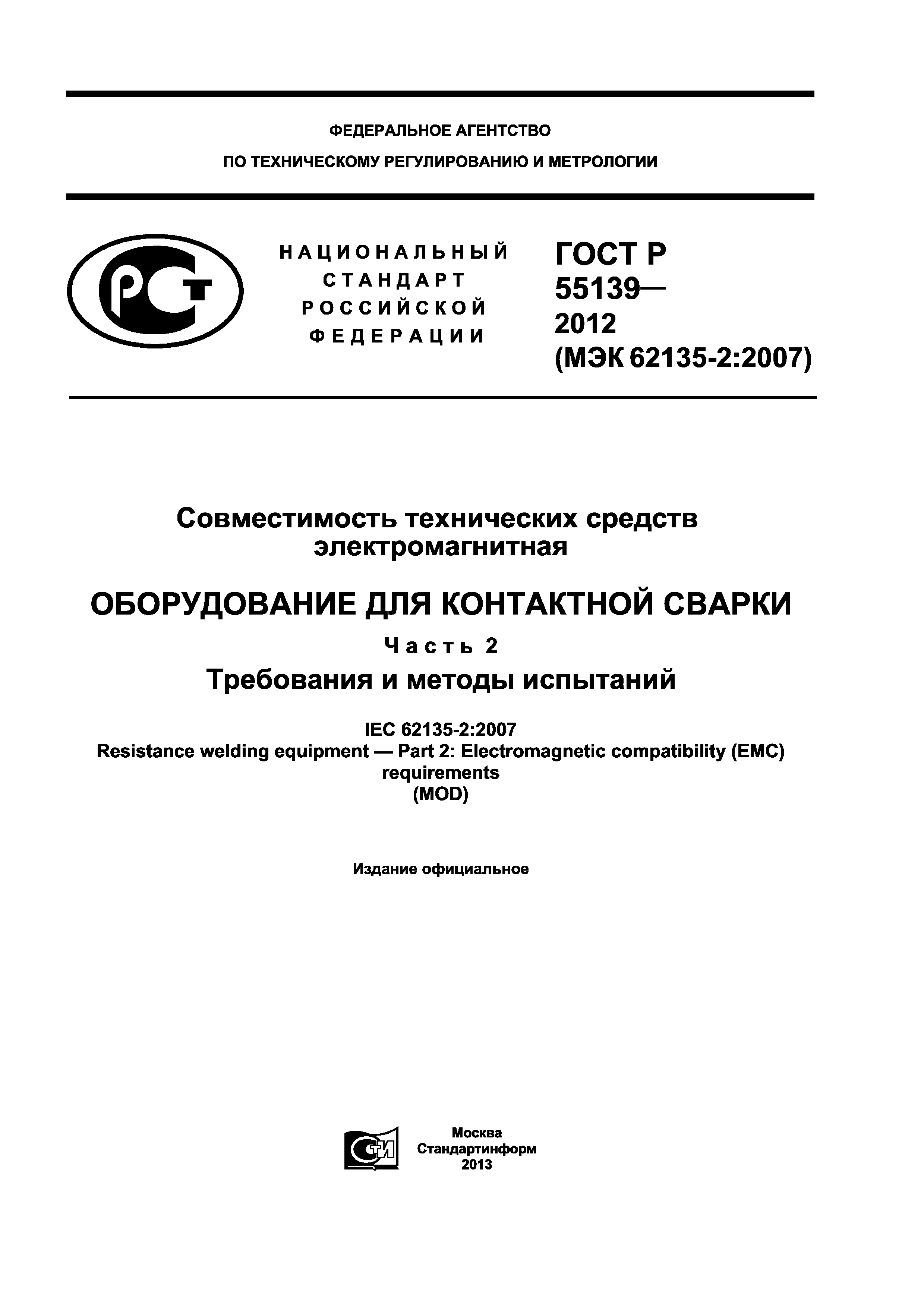 ГОСТ Р 55139-2012