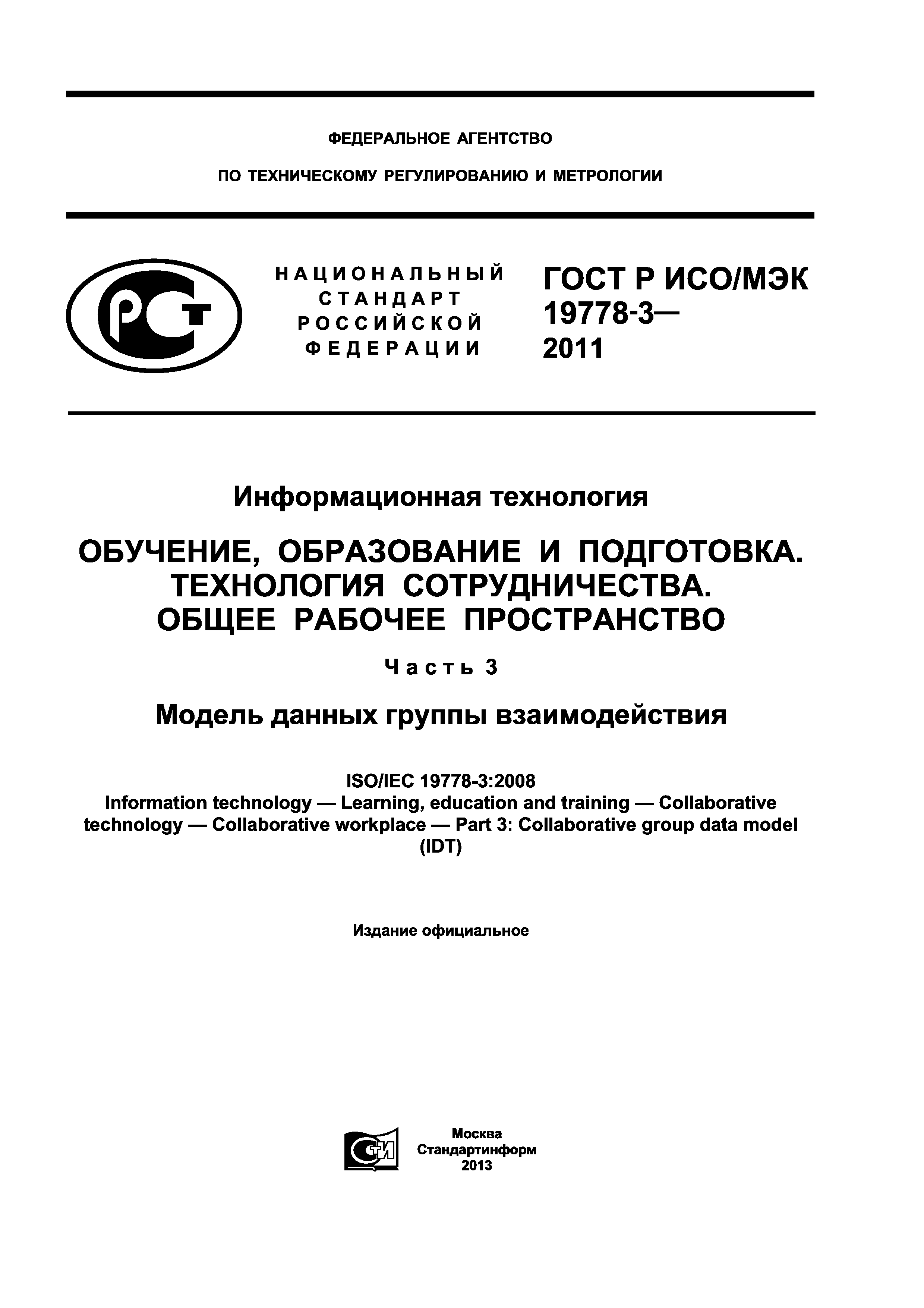 ГОСТ Р ИСО/МЭК 19778-3-2011