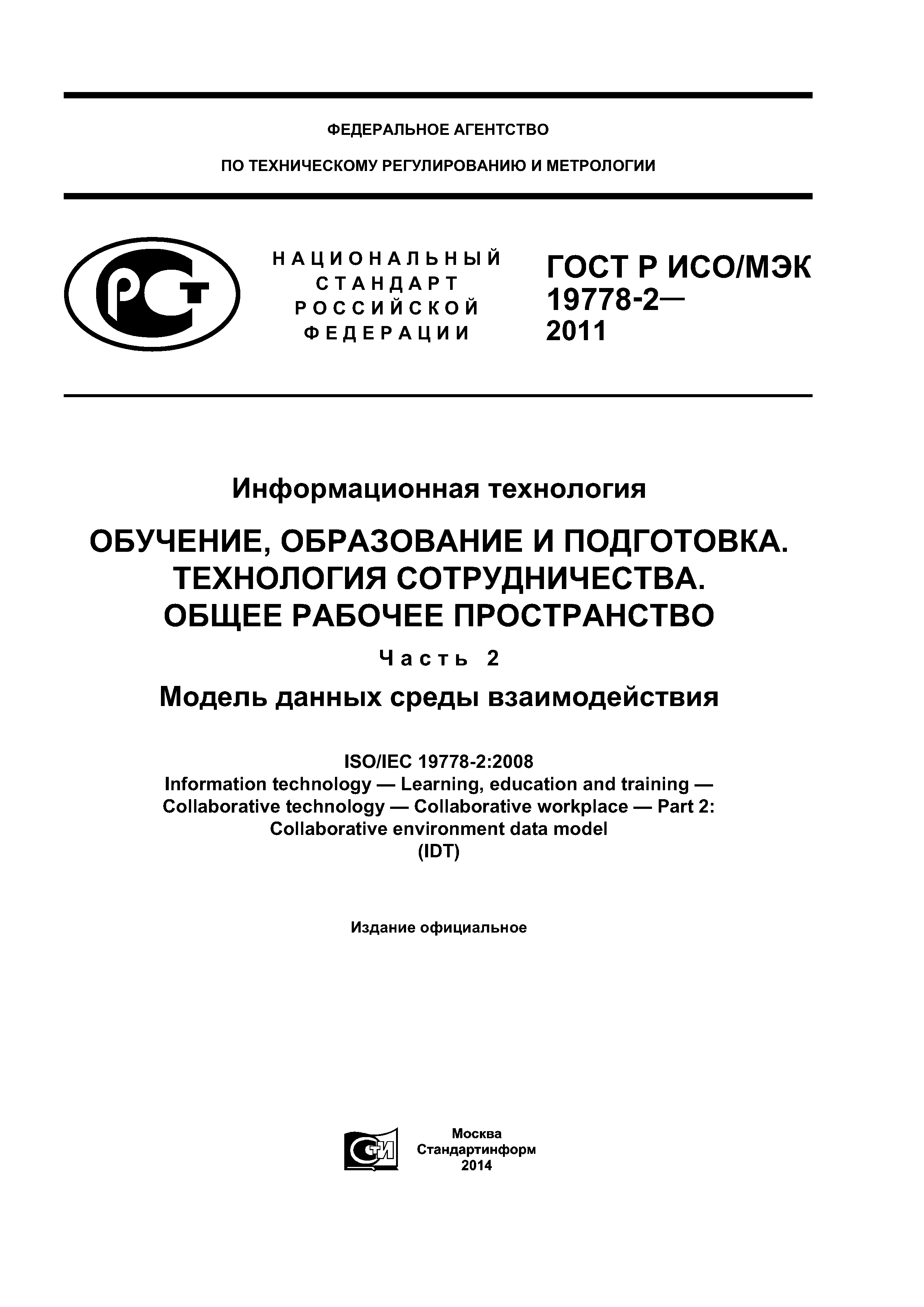 ГОСТ Р ИСО/МЭК 19778-2-2011