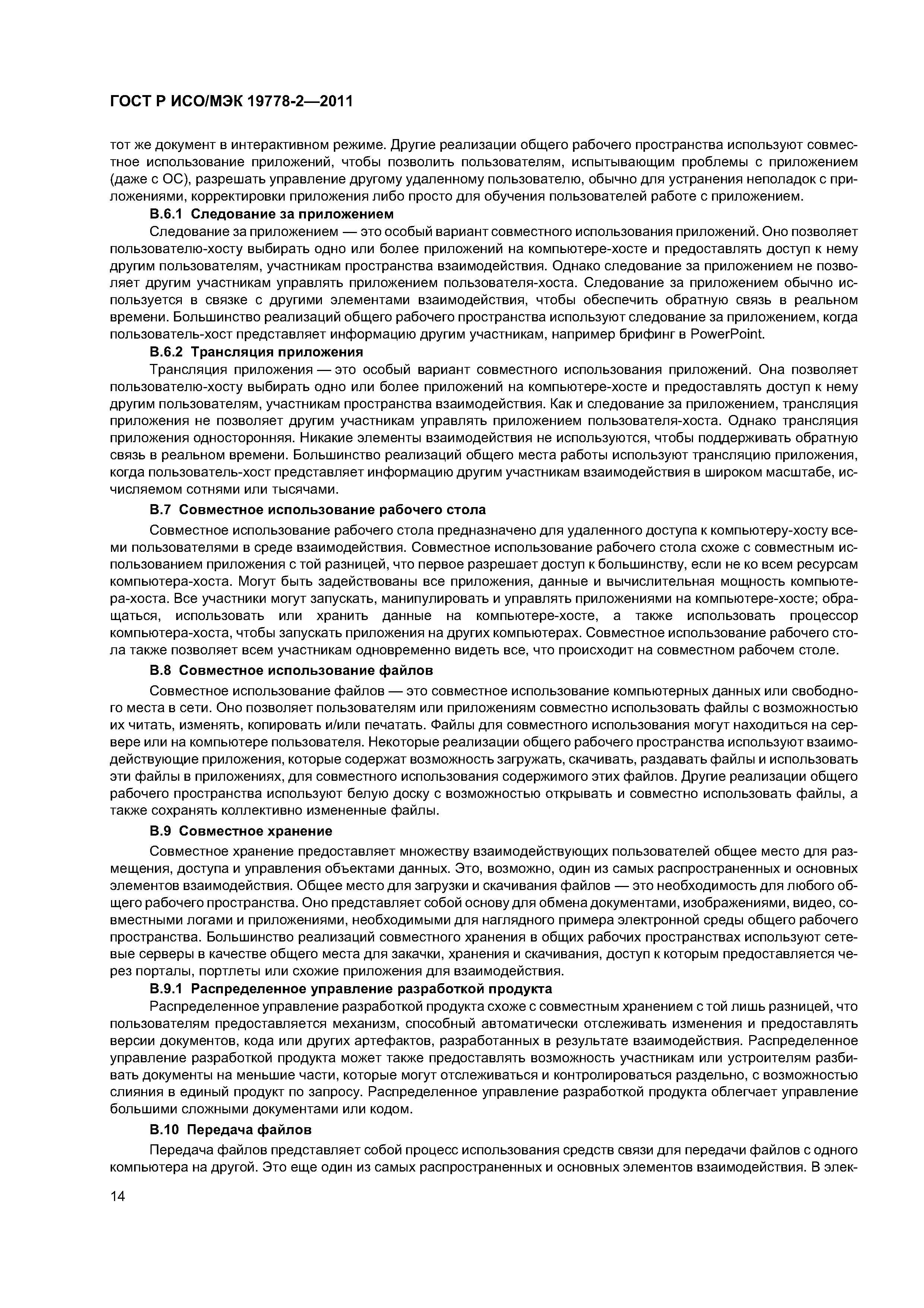 ГОСТ Р ИСО/МЭК 19778-2-2011