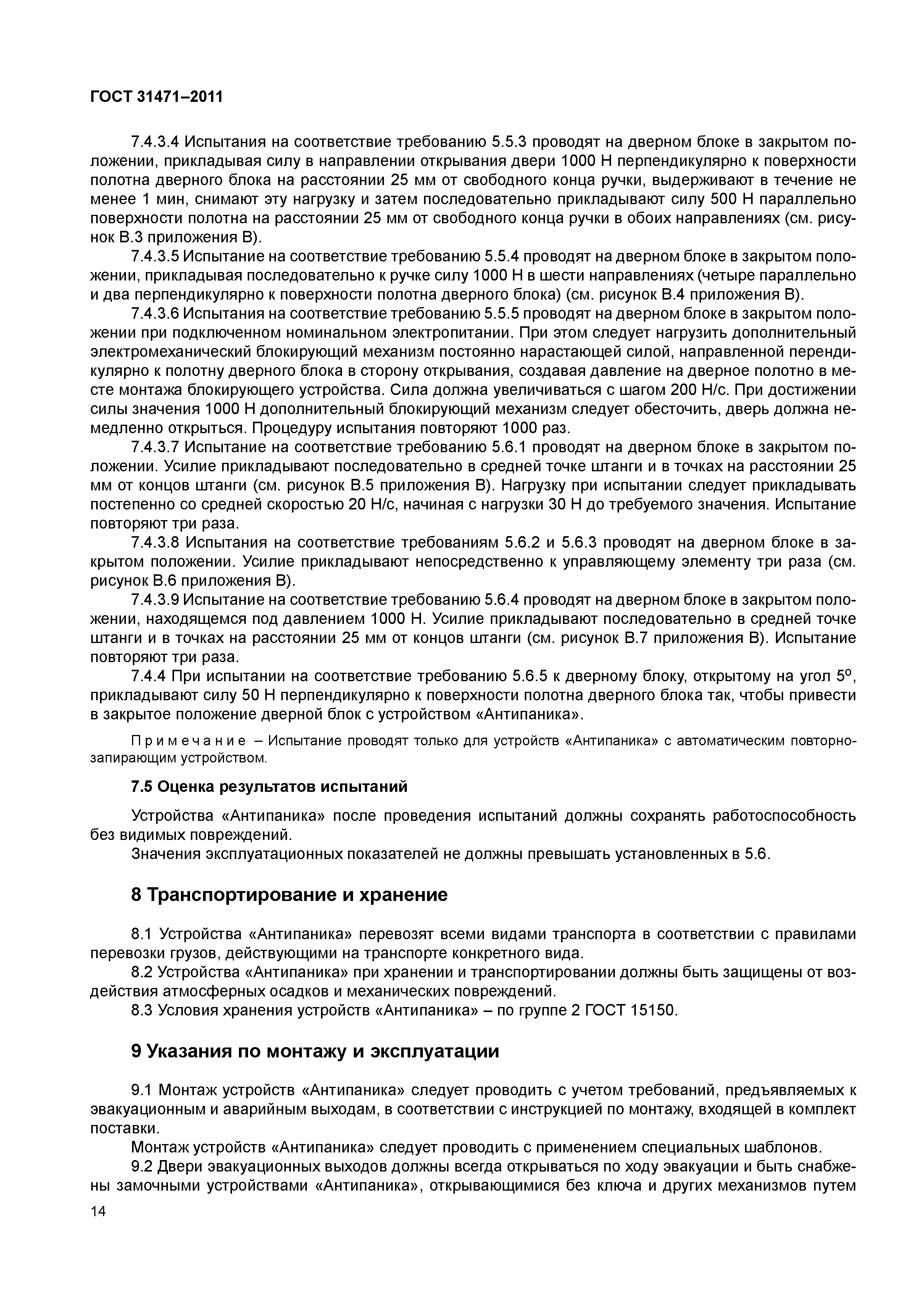 ГОСТ 31471-2011
