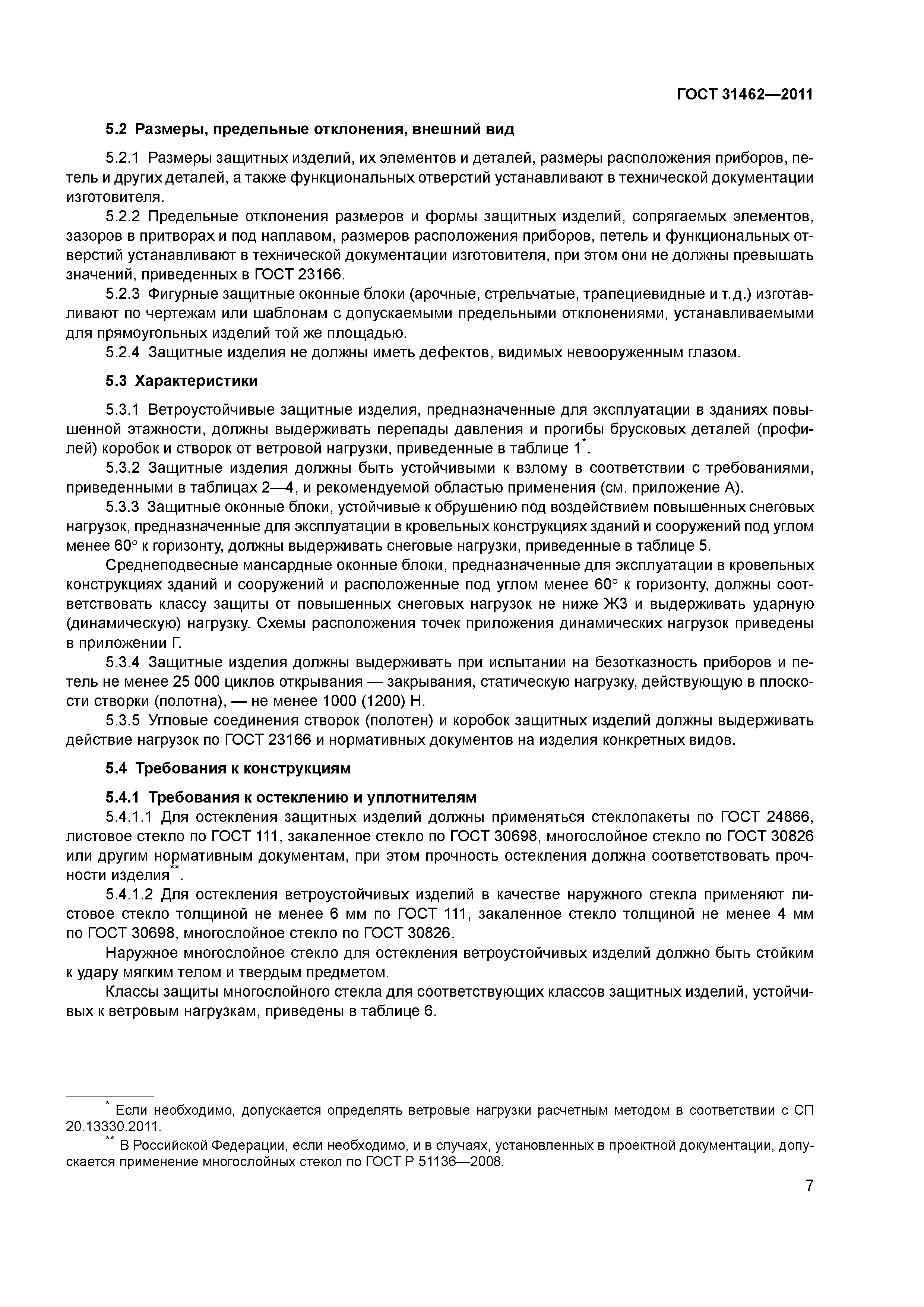 ГОСТ 31462-2011