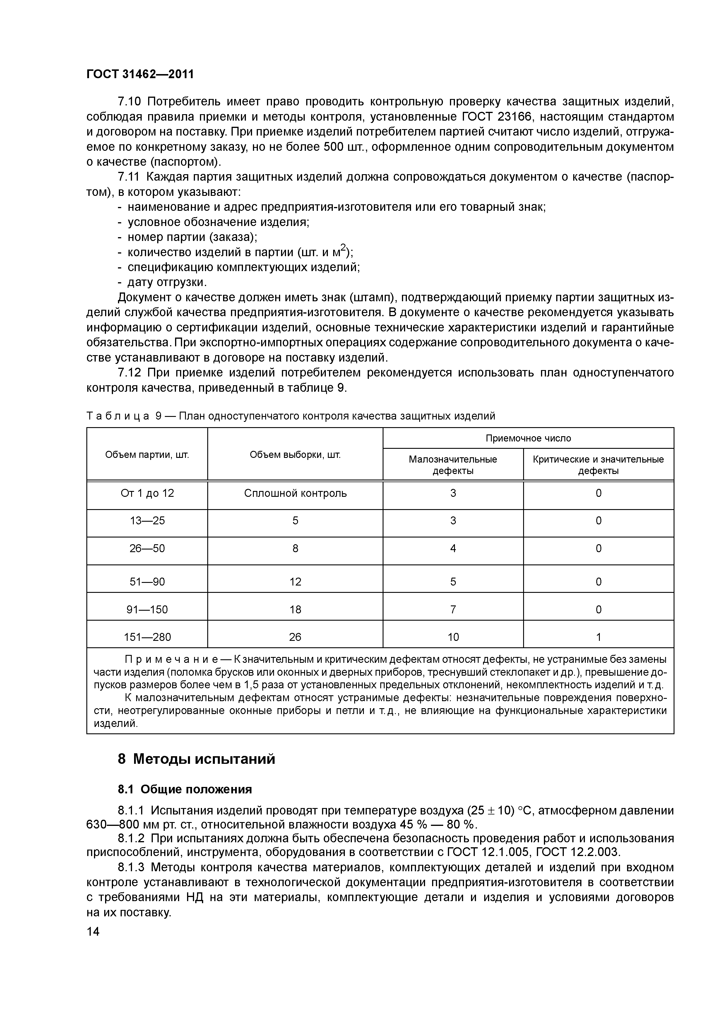 ГОСТ 31462-2011