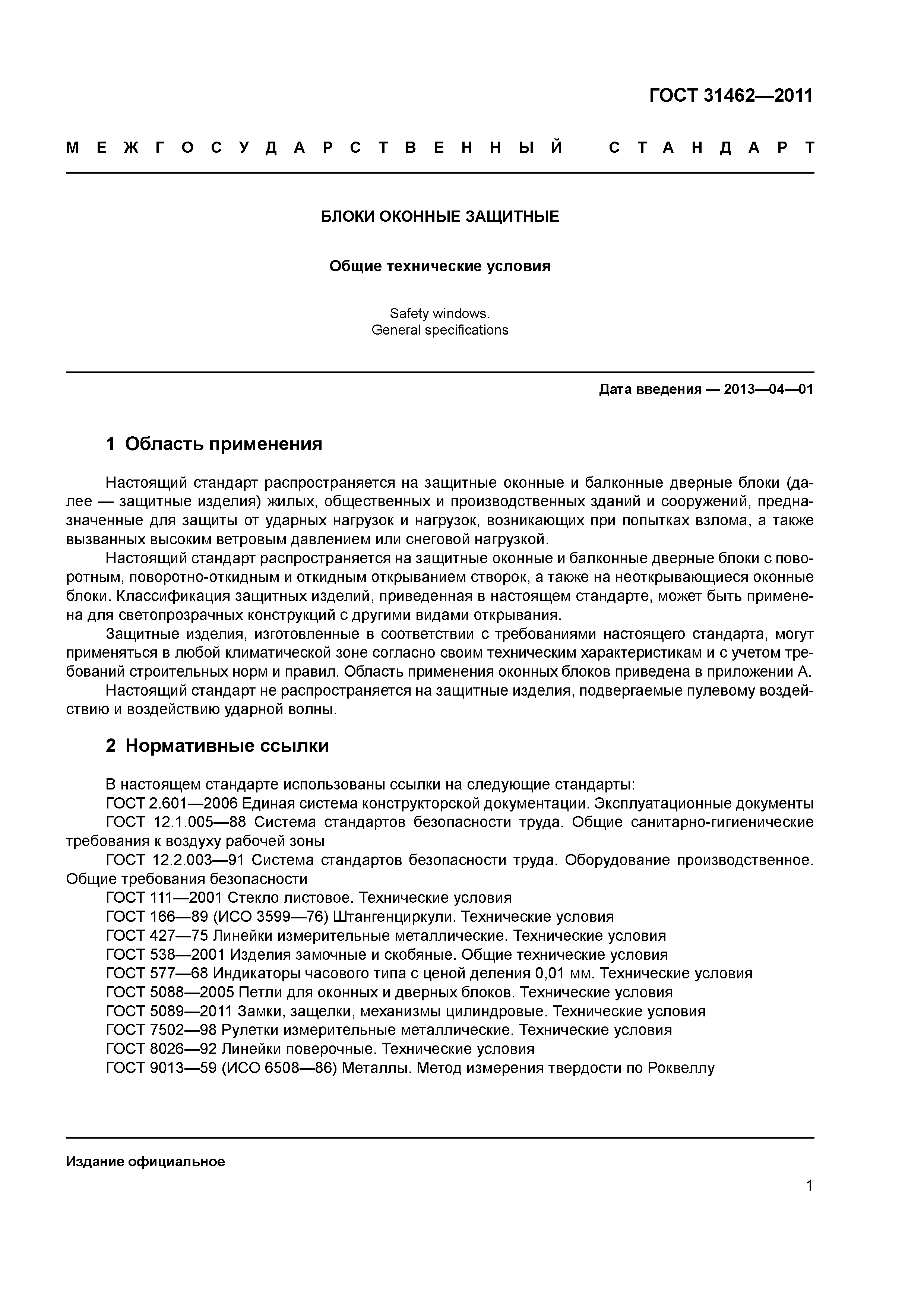 ГОСТ 31462-2011