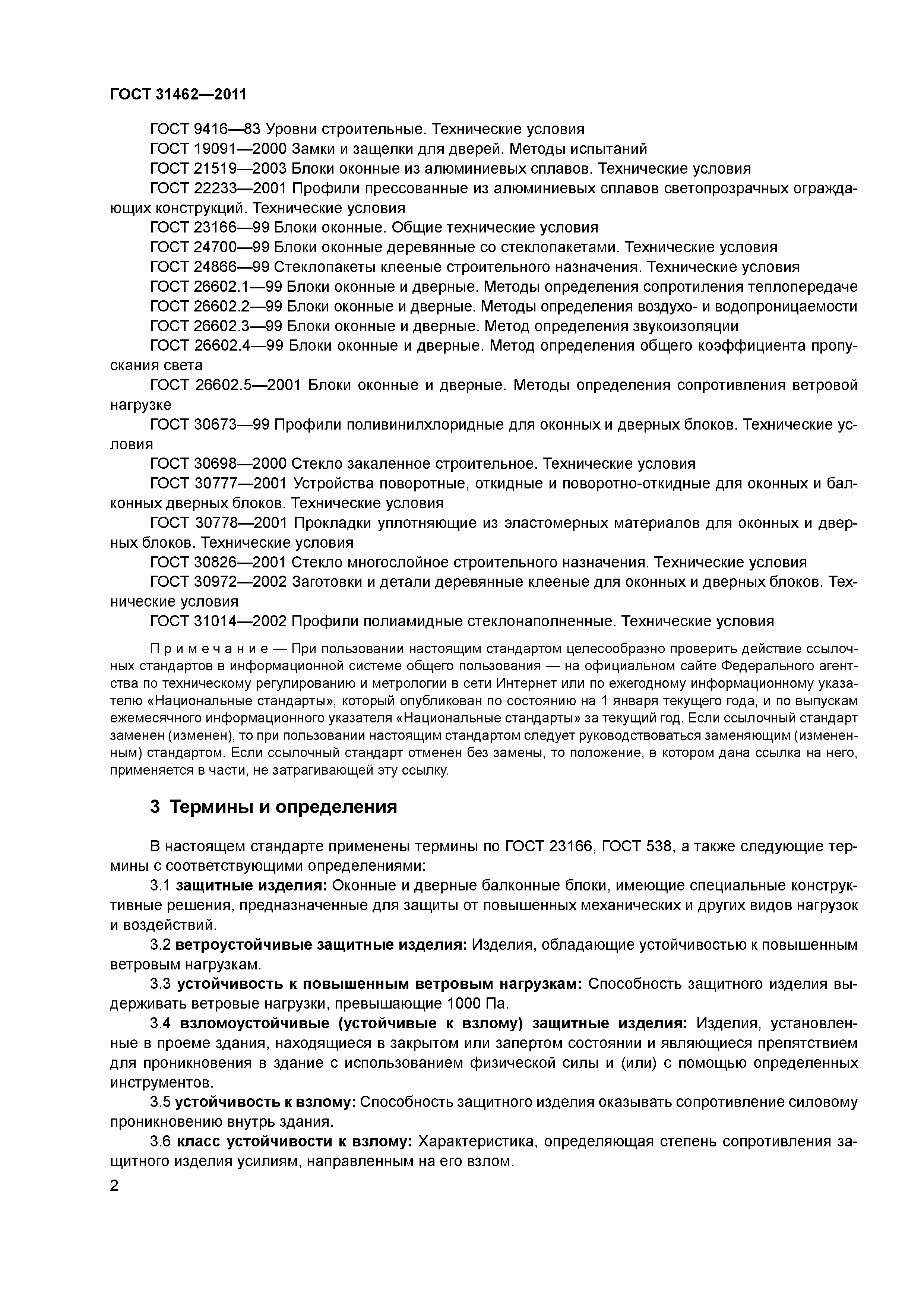 ГОСТ 31462-2011