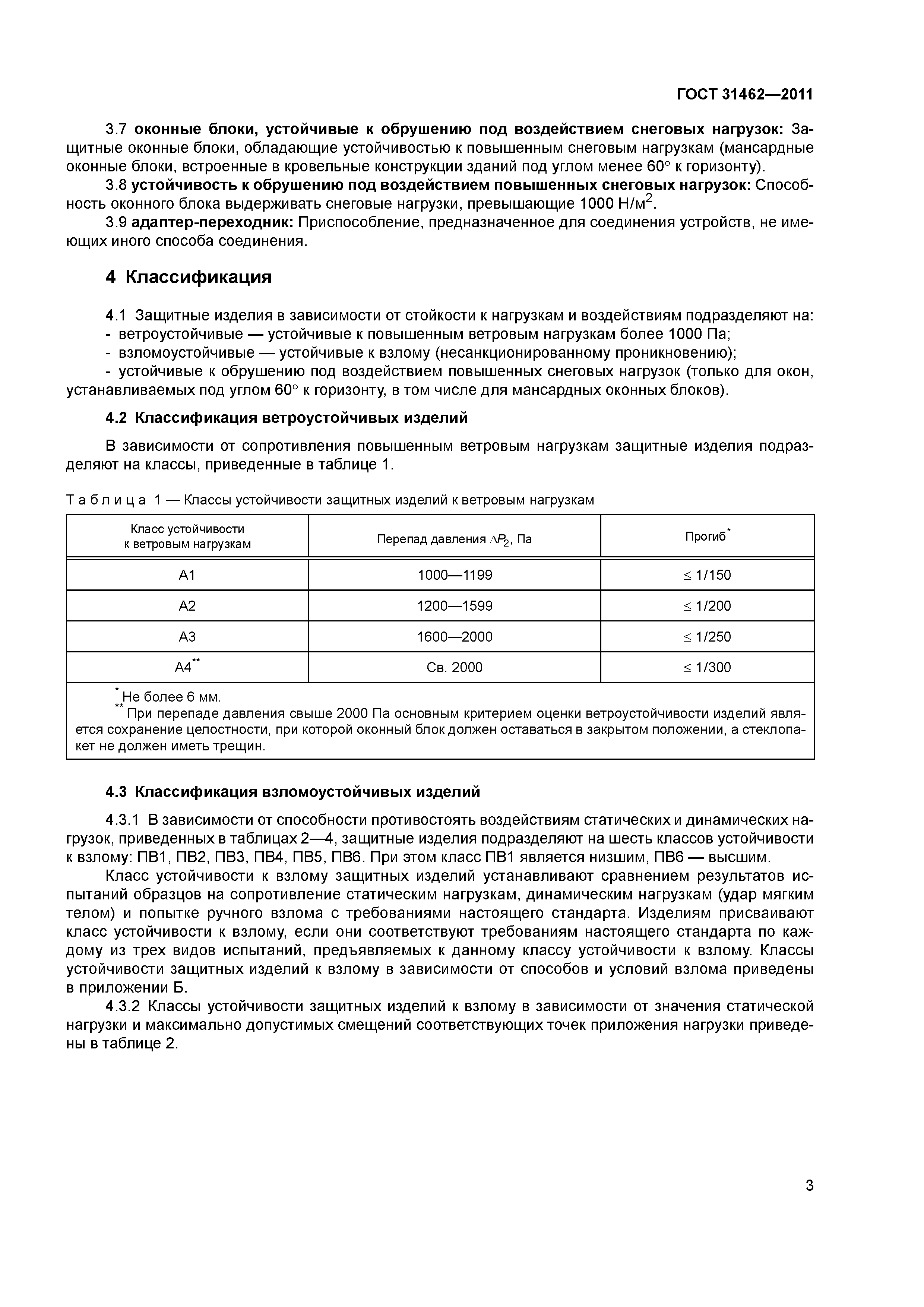 ГОСТ 31462-2011