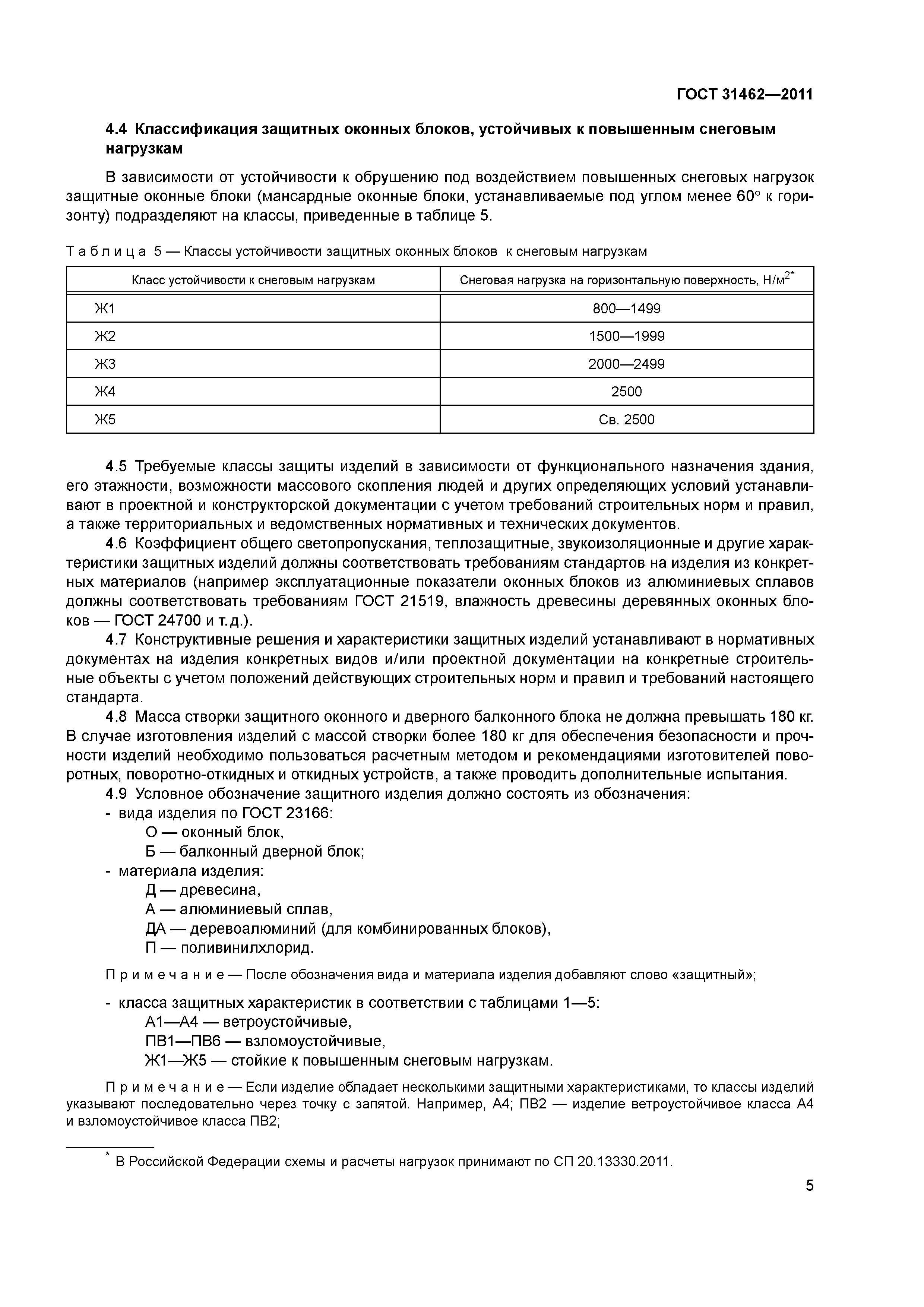 ГОСТ 31462-2011
