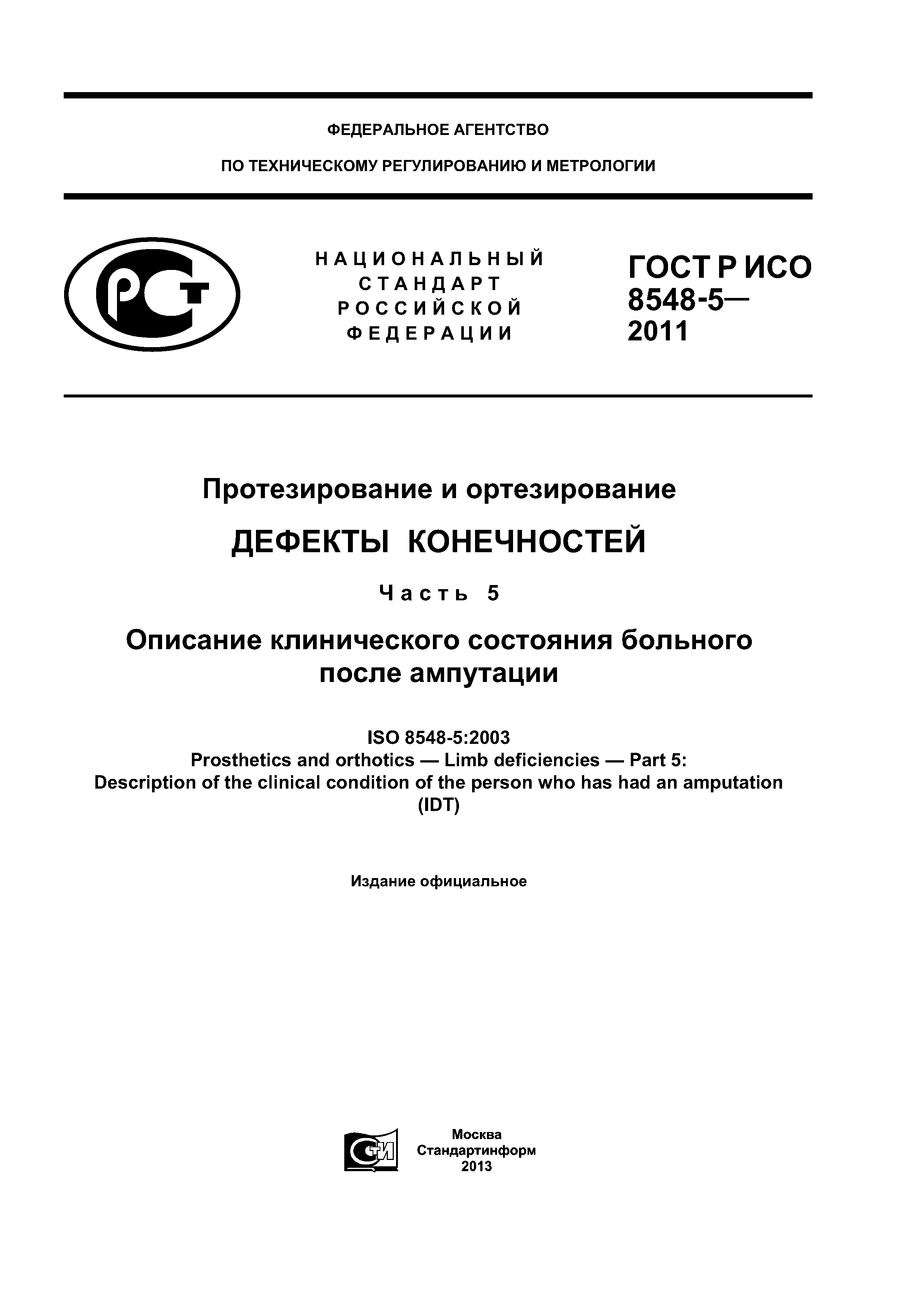 ГОСТ Р ИСО 8548-5-2011