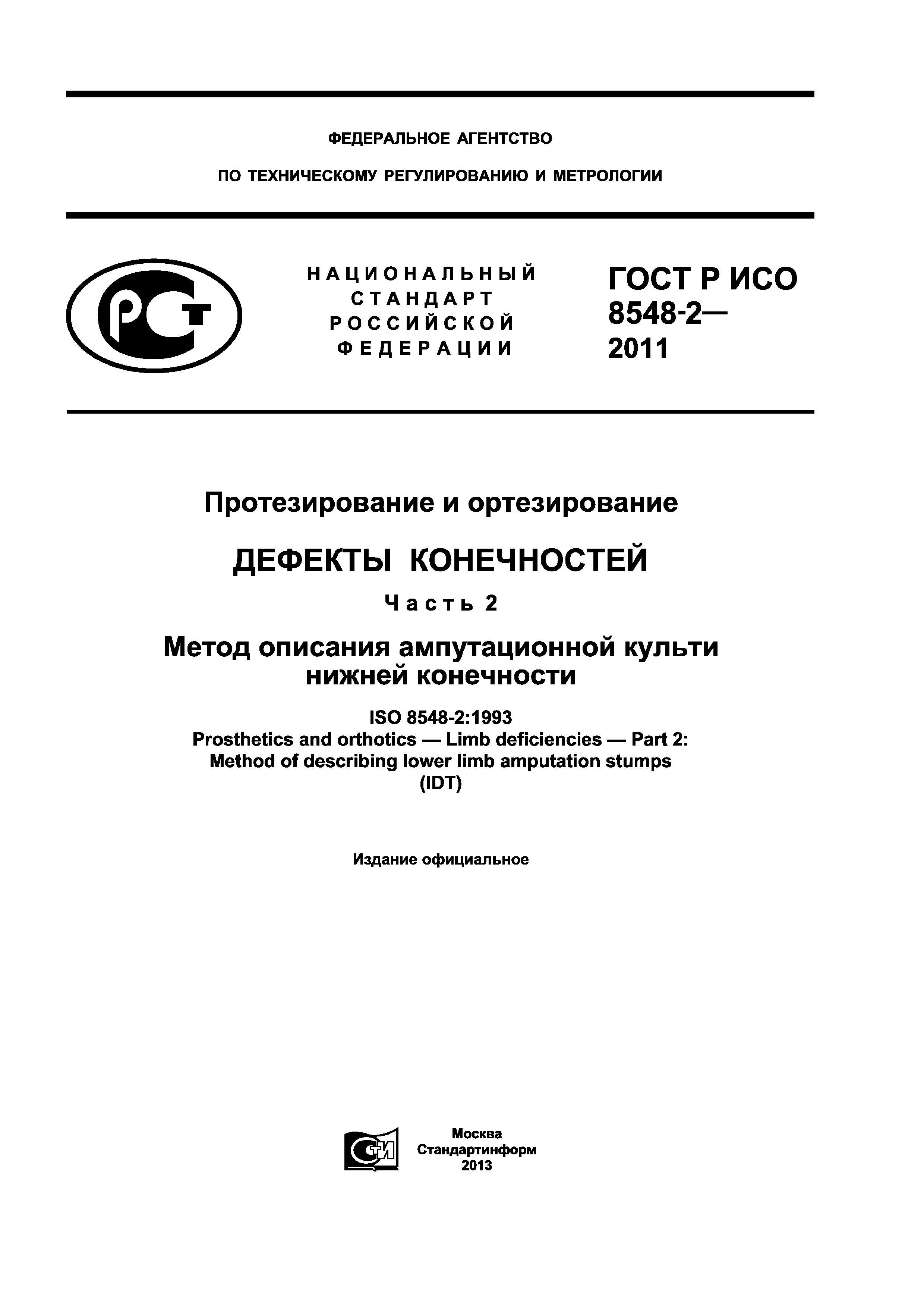 ГОСТ Р ИСО 8548-2-2011