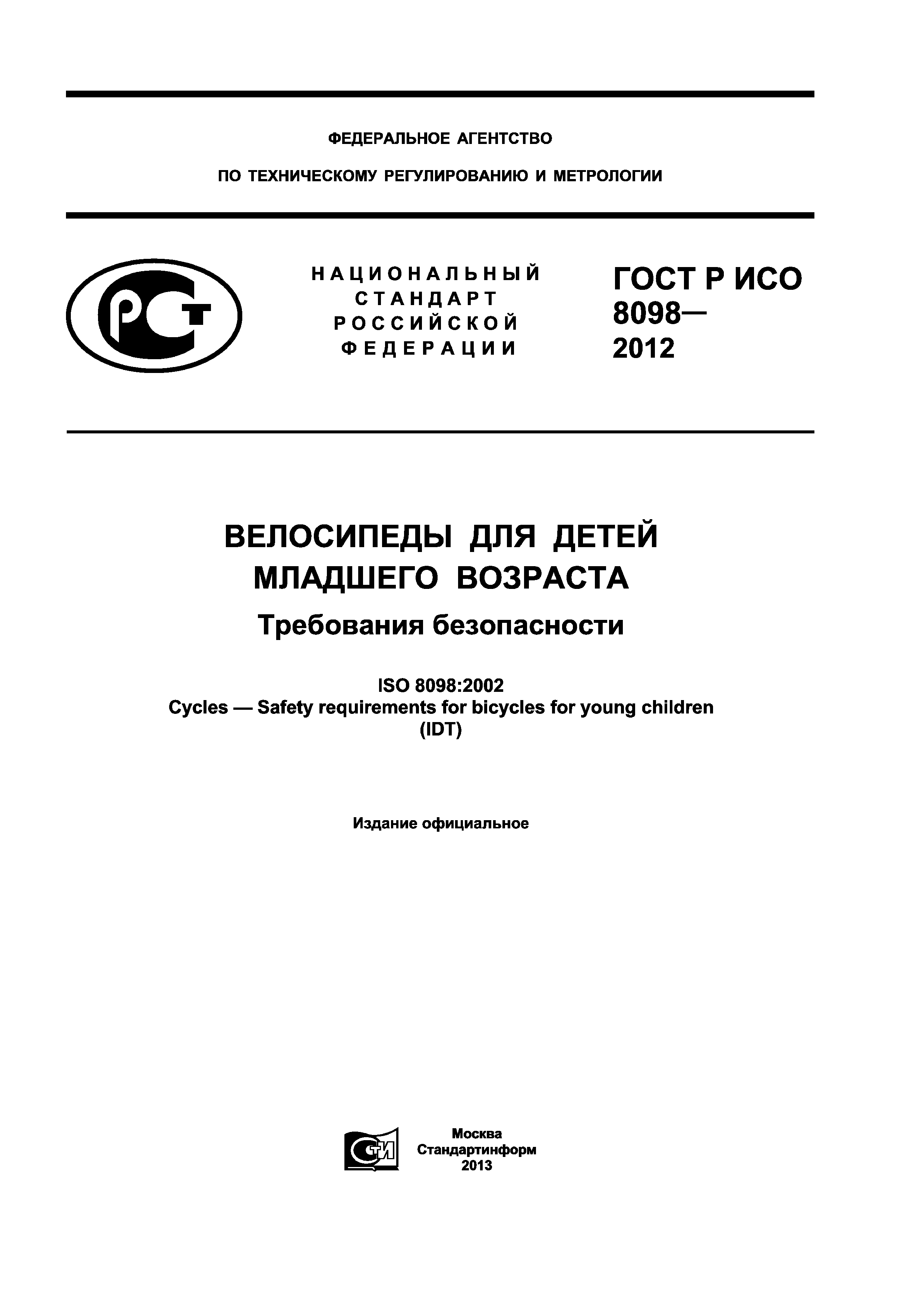 ГОСТ Р ИСО 8098-2012