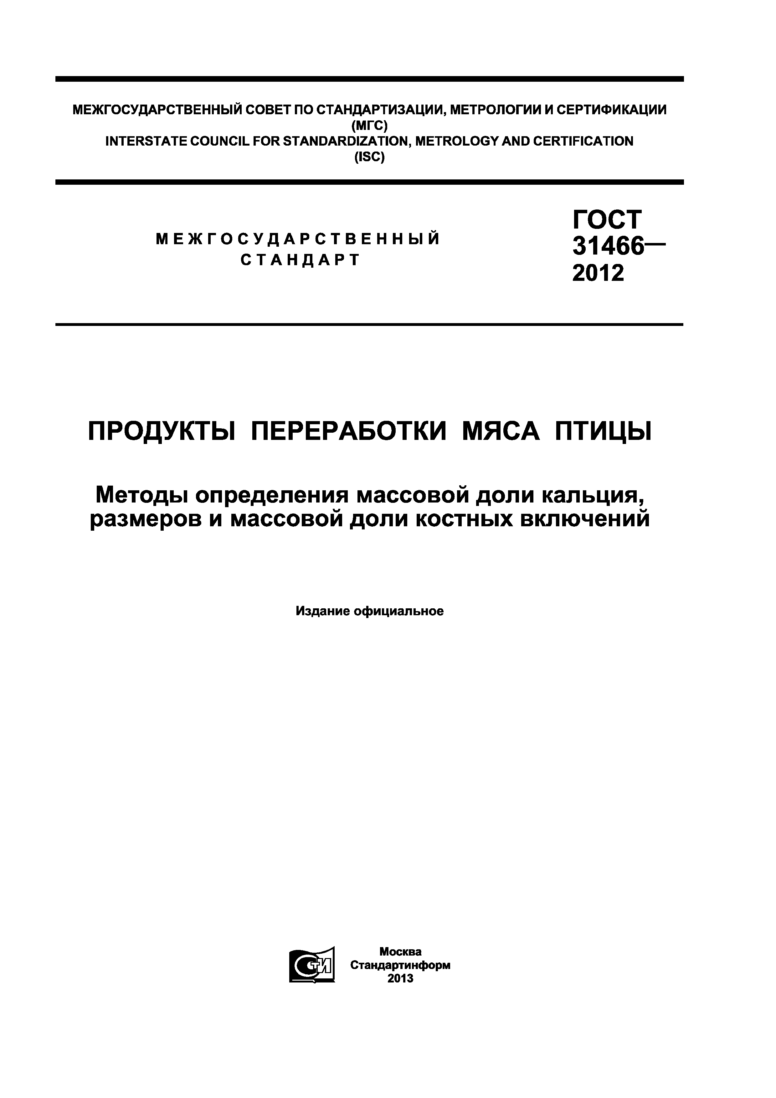 ГОСТ 31466-2012