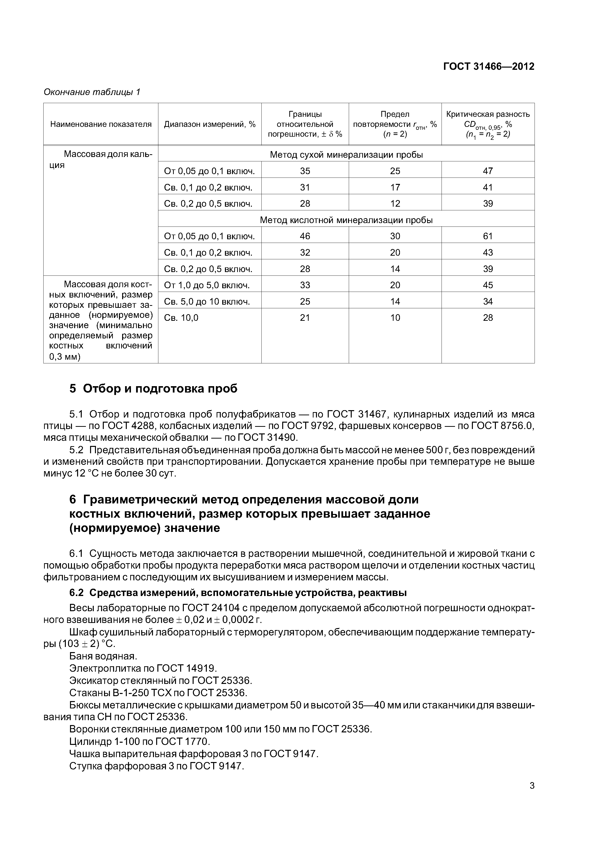 ГОСТ 31466-2012