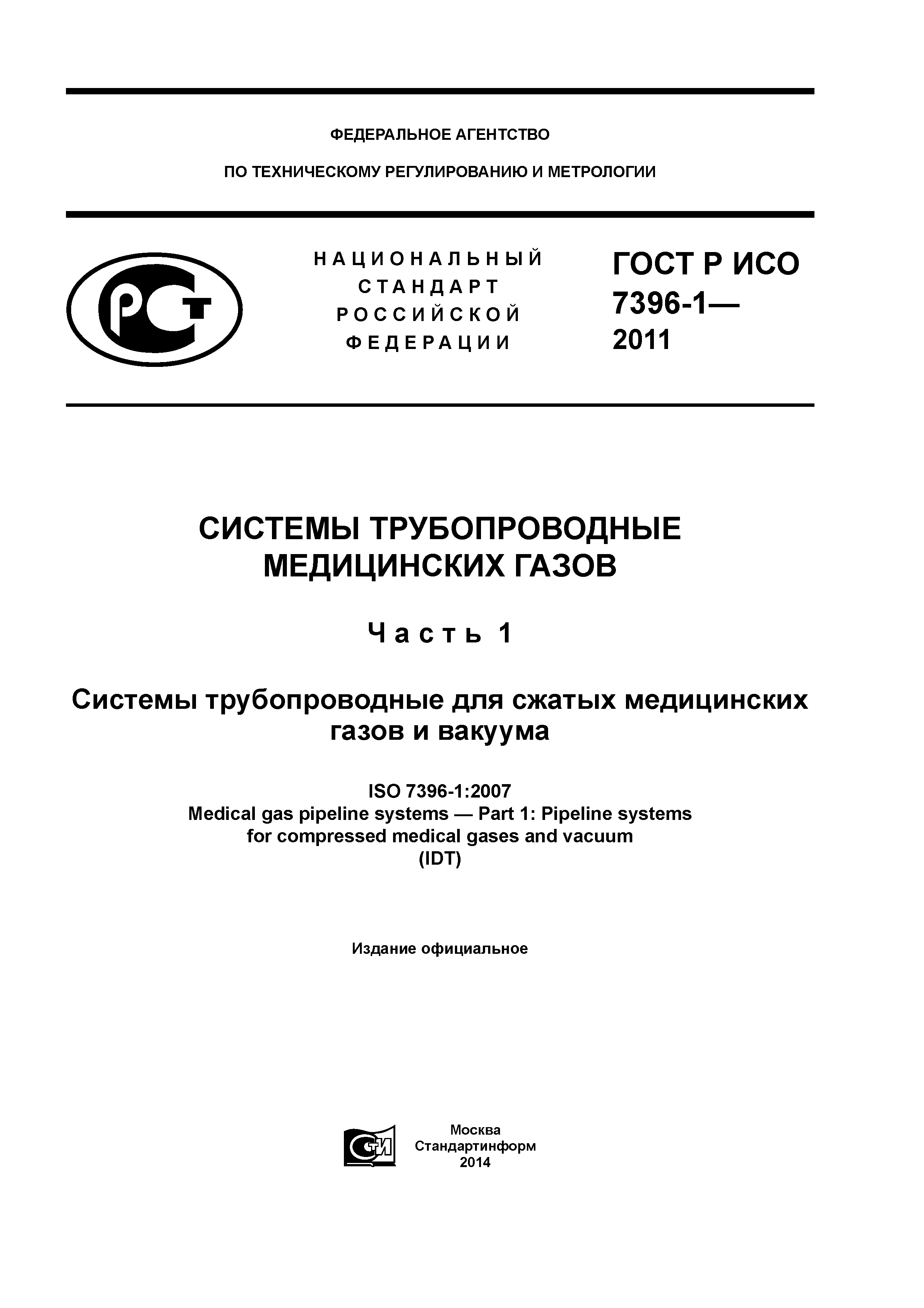 ГОСТ Р ИСО 7396-1-2011
