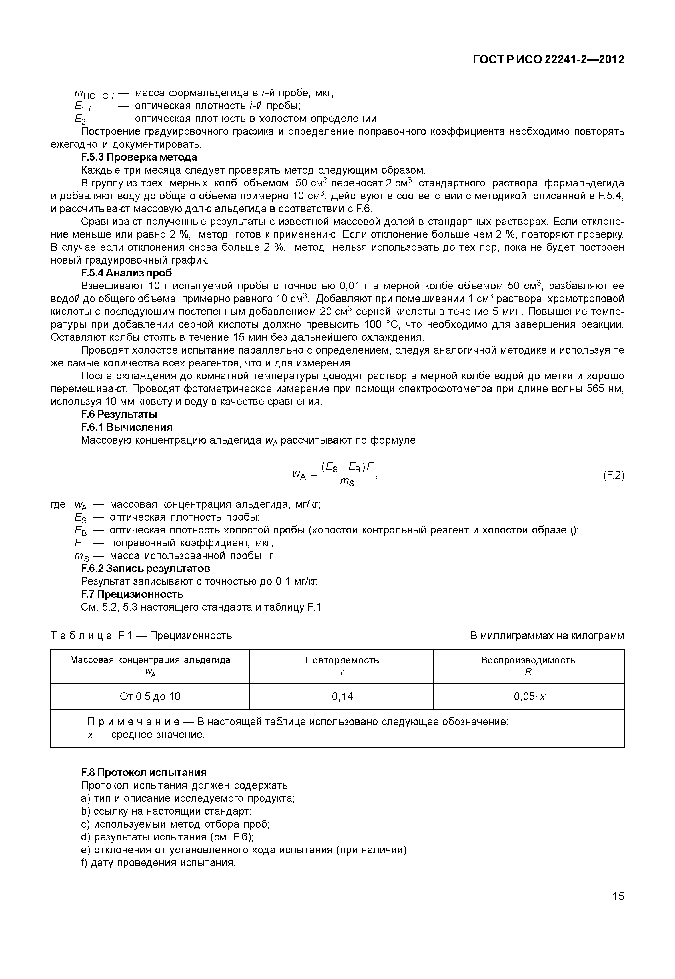 ГОСТ Р ИСО 22241-2-2012