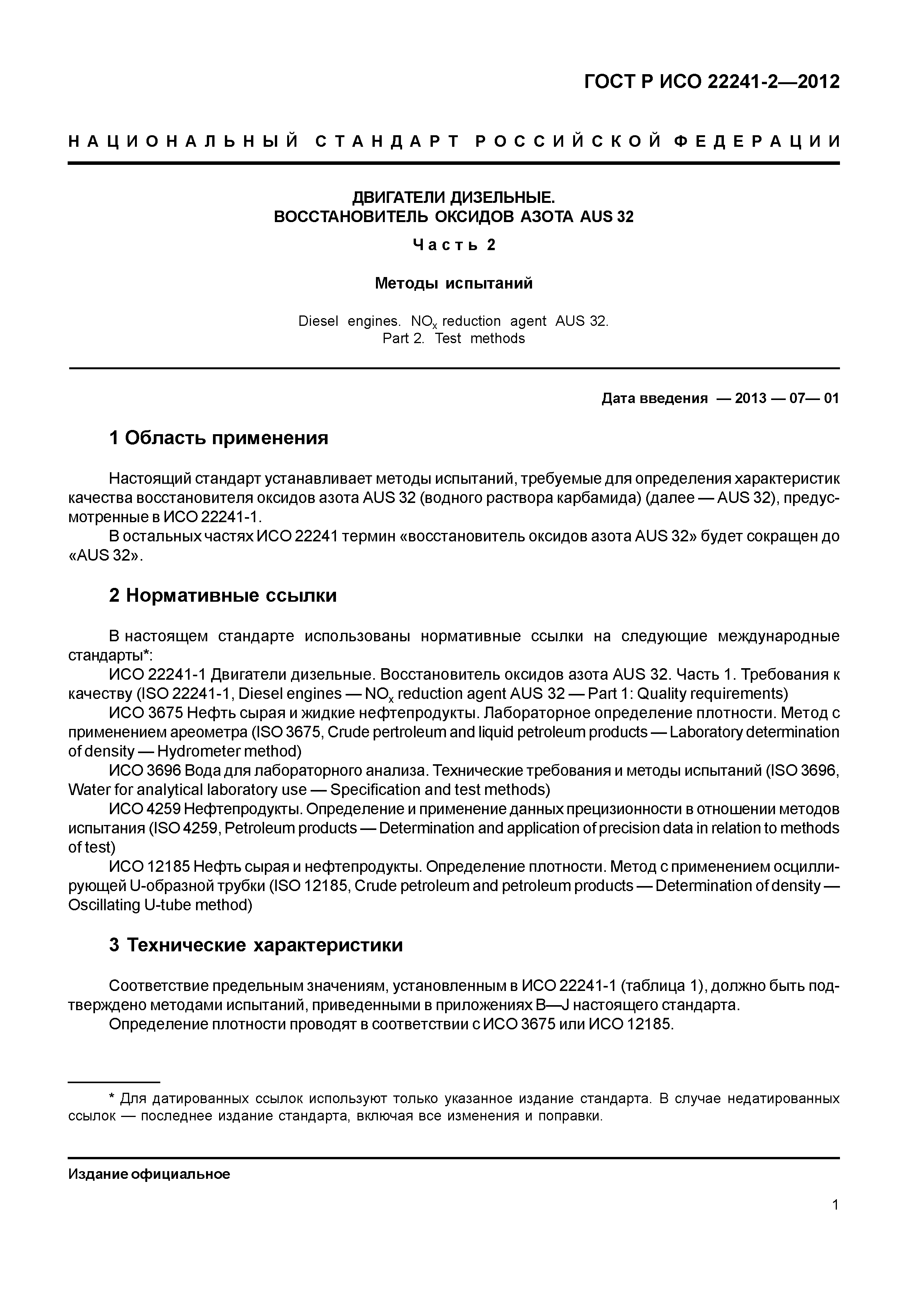 ГОСТ Р ИСО 22241-2-2012