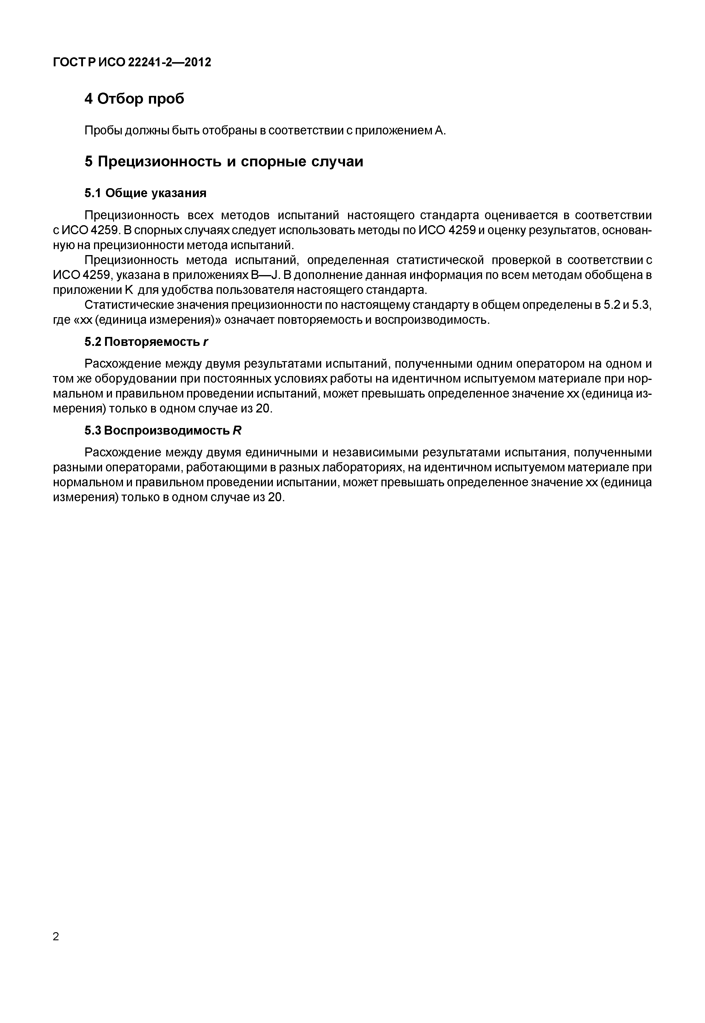 ГОСТ Р ИСО 22241-2-2012