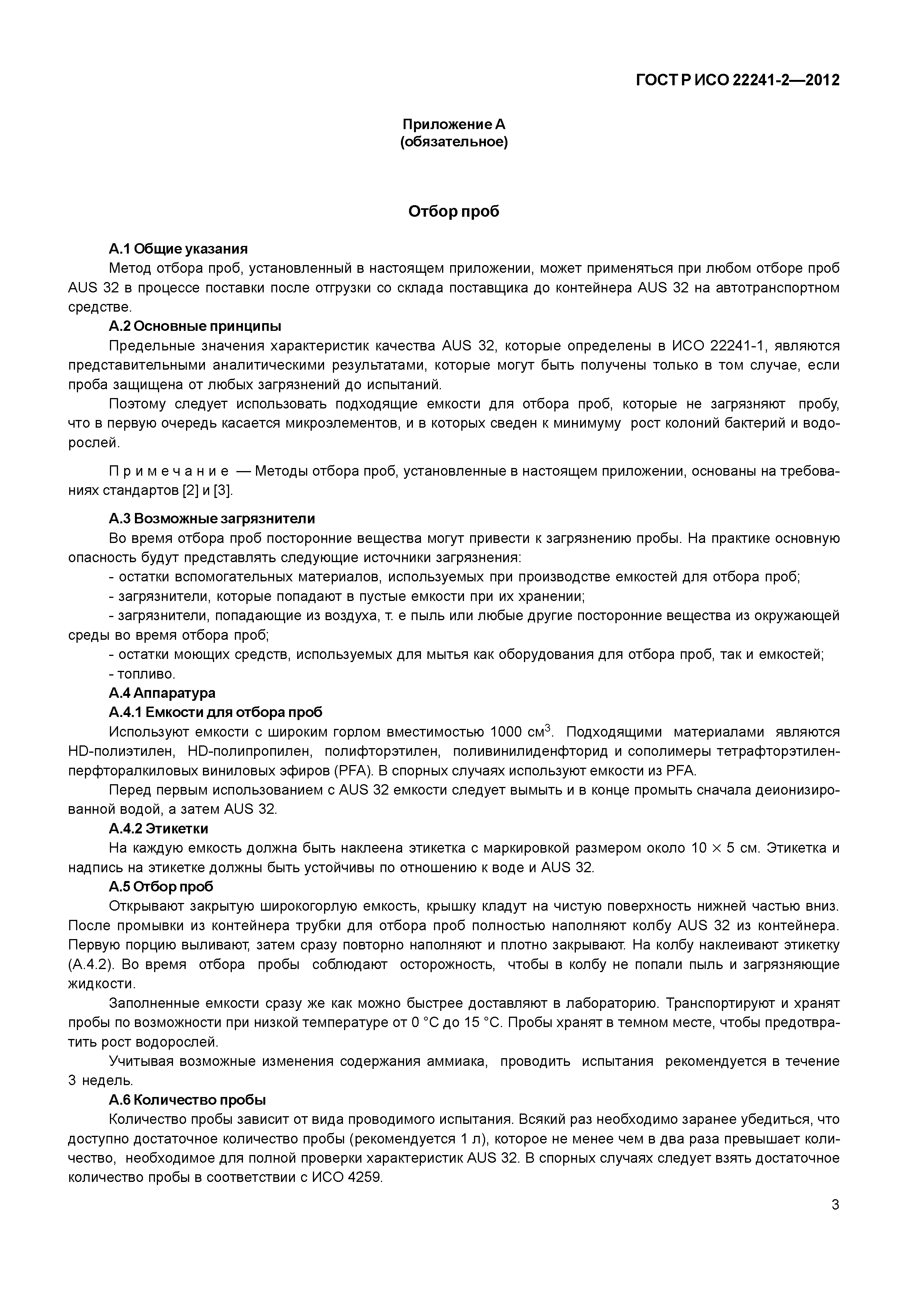 ГОСТ Р ИСО 22241-2-2012