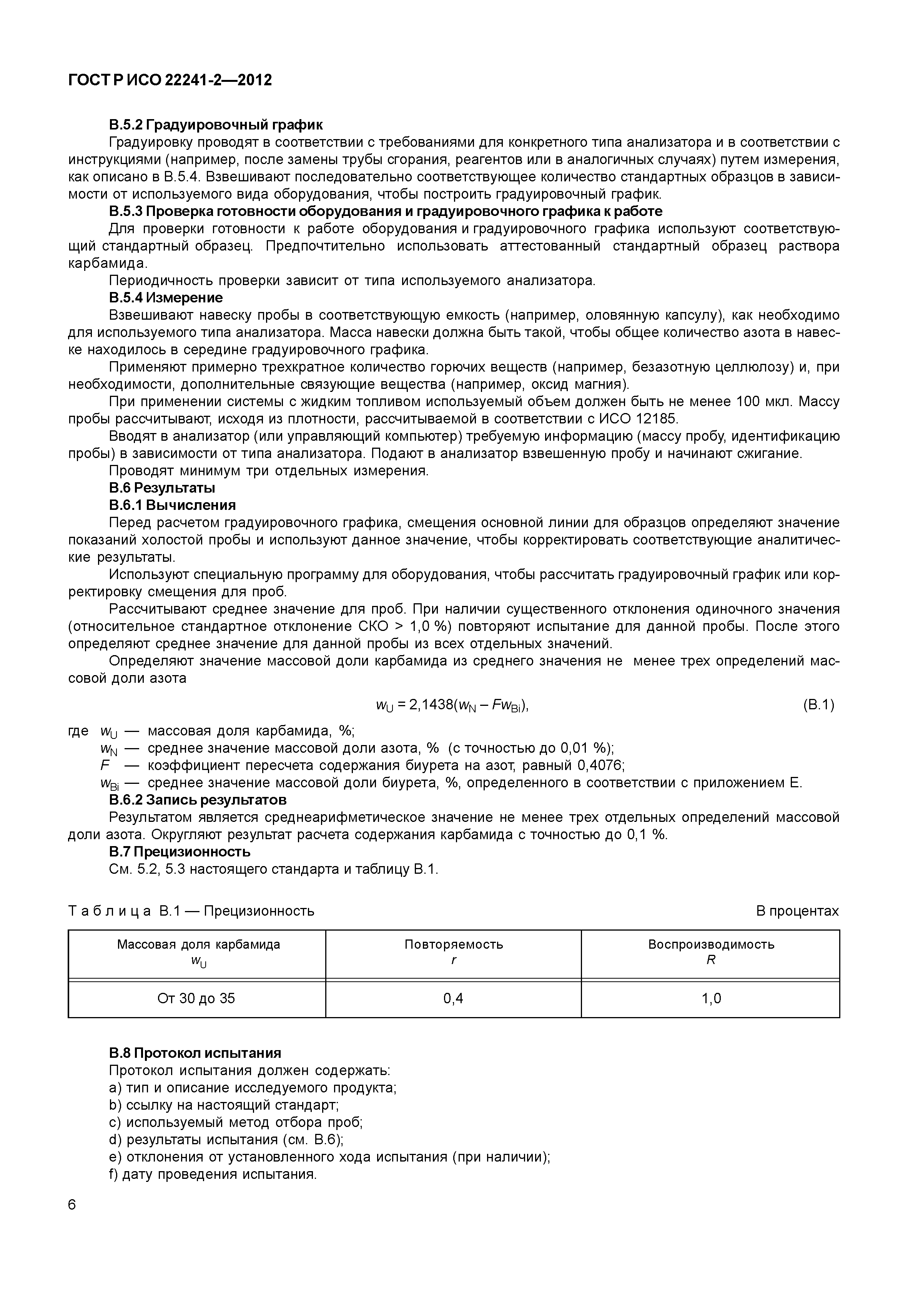 ГОСТ Р ИСО 22241-2-2012