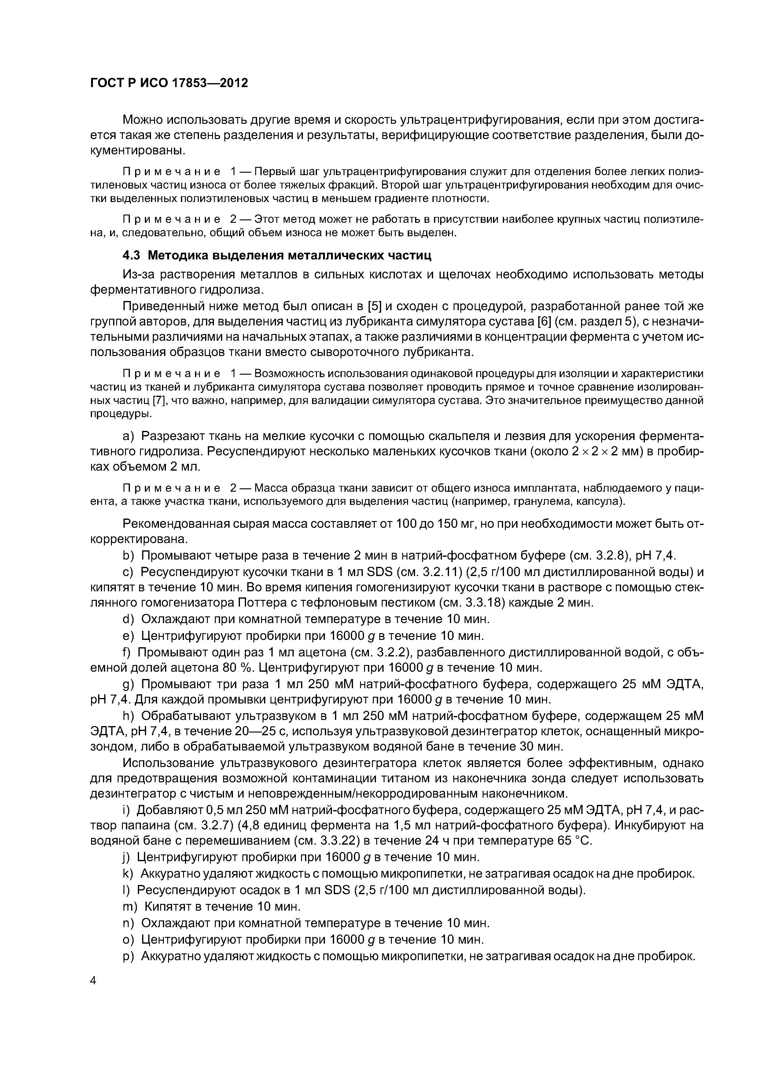 ГОСТ Р ИСО 17853-2012