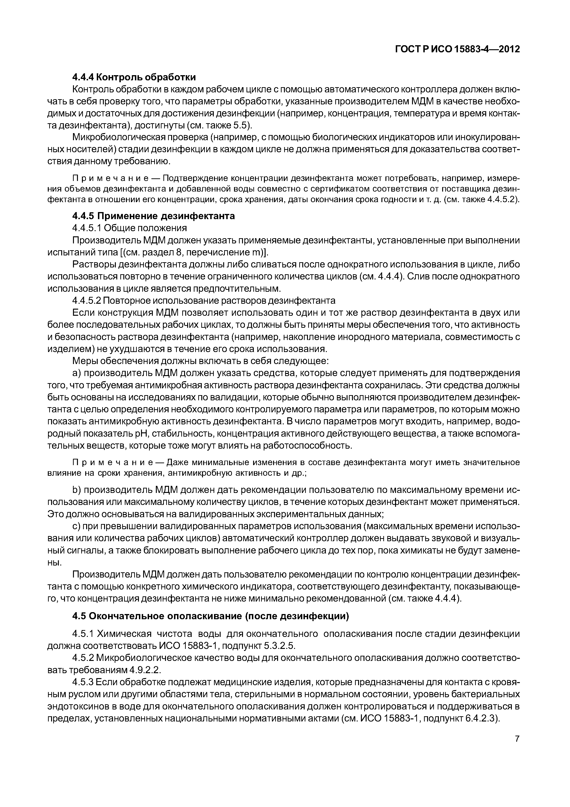 ГОСТ Р ИСО 15883-4-2012