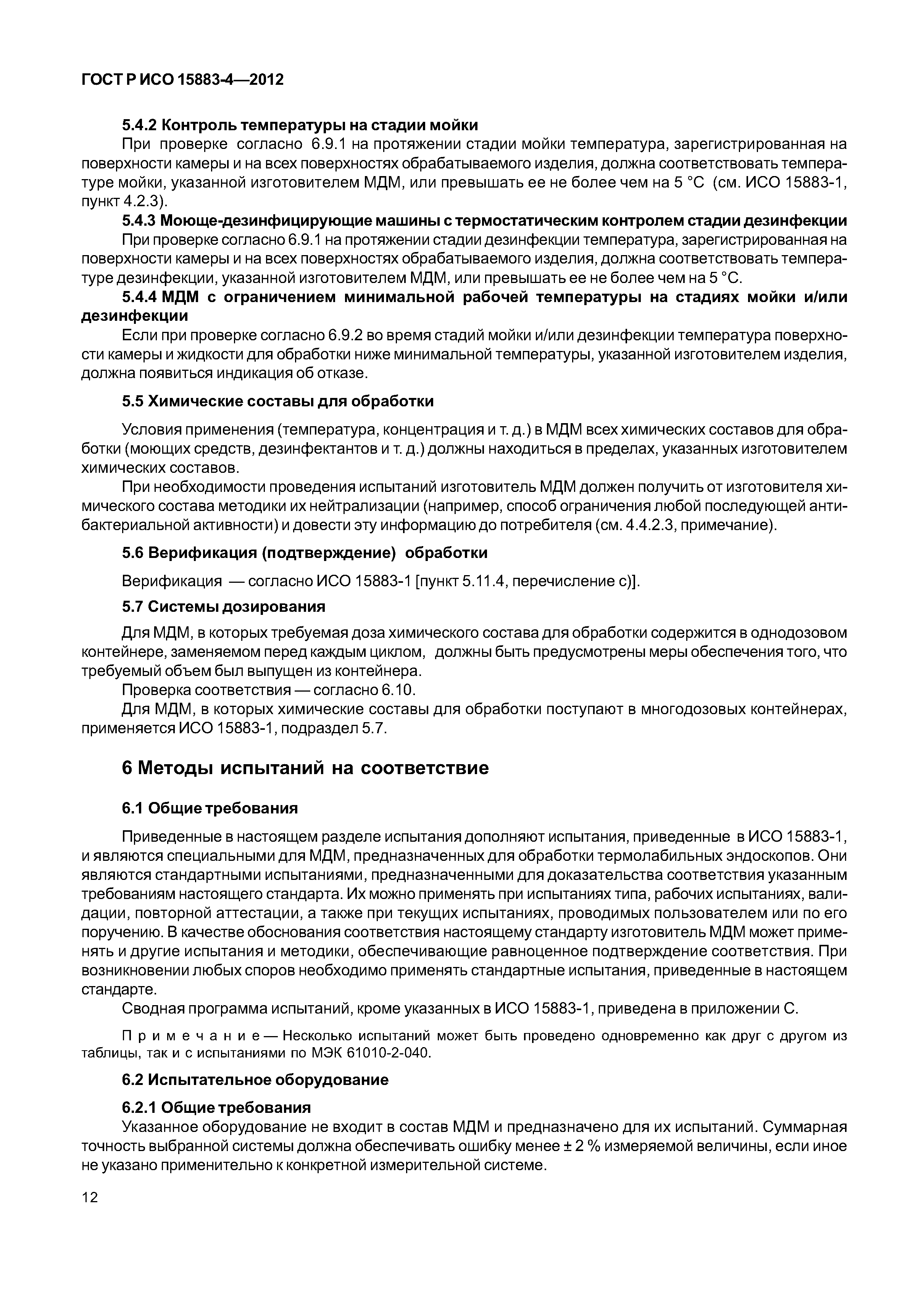 ГОСТ Р ИСО 15883-4-2012