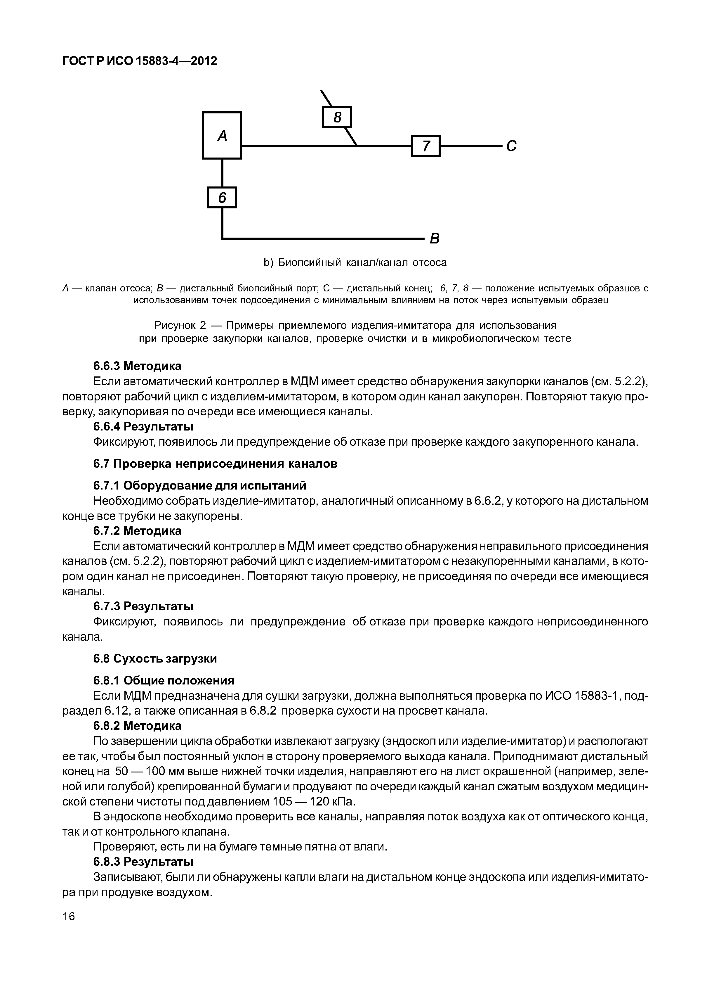 ГОСТ Р ИСО 15883-4-2012