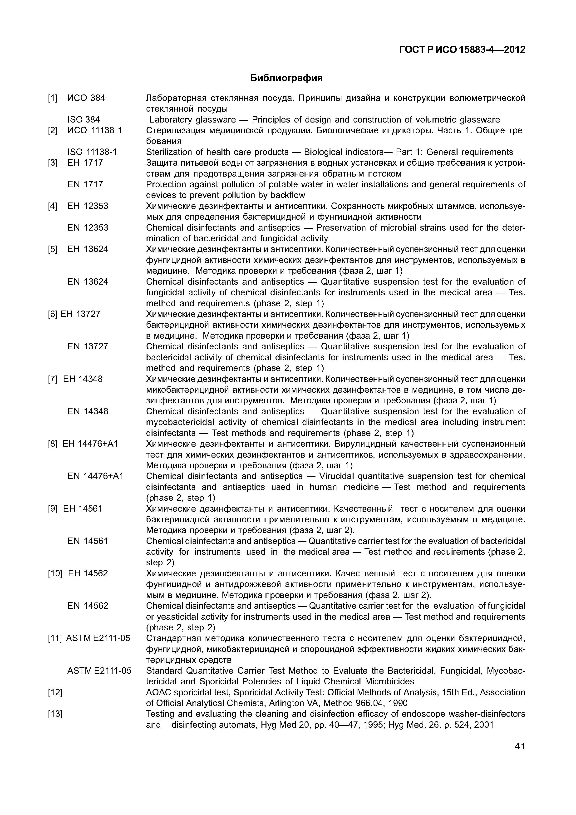 ГОСТ Р ИСО 15883-4-2012