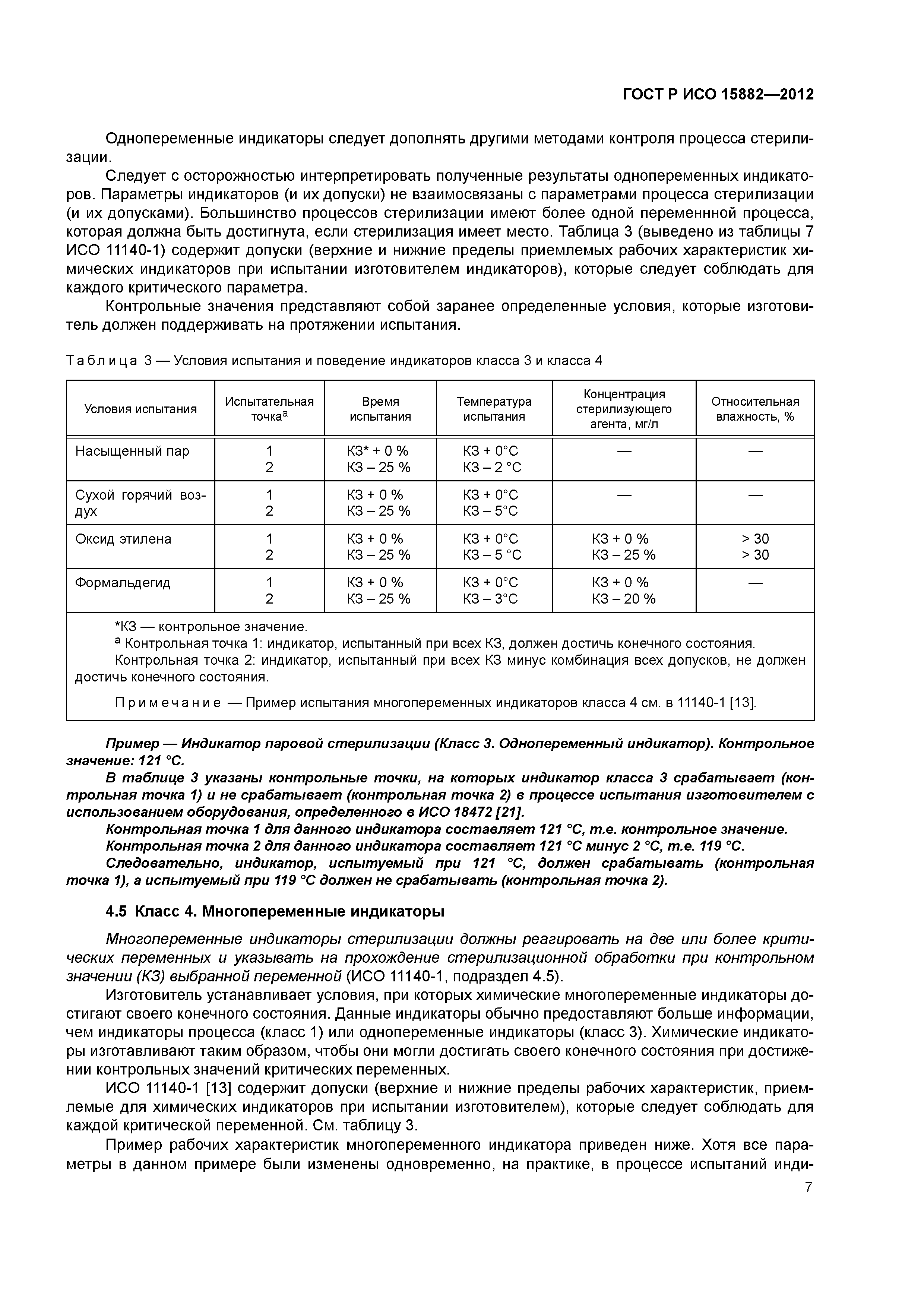 ГОСТ Р ИСО 15882-2012