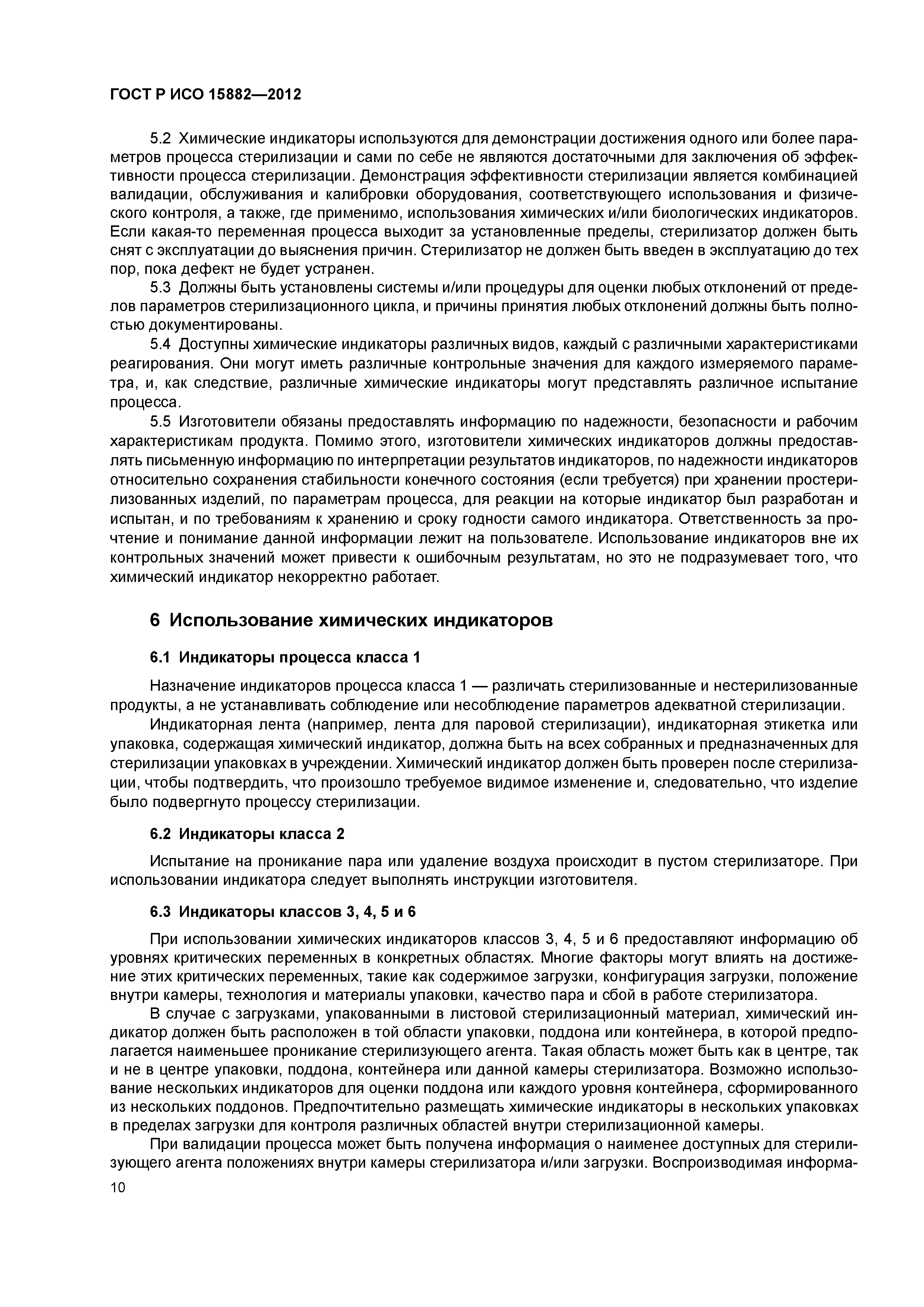 ГОСТ Р ИСО 15882-2012