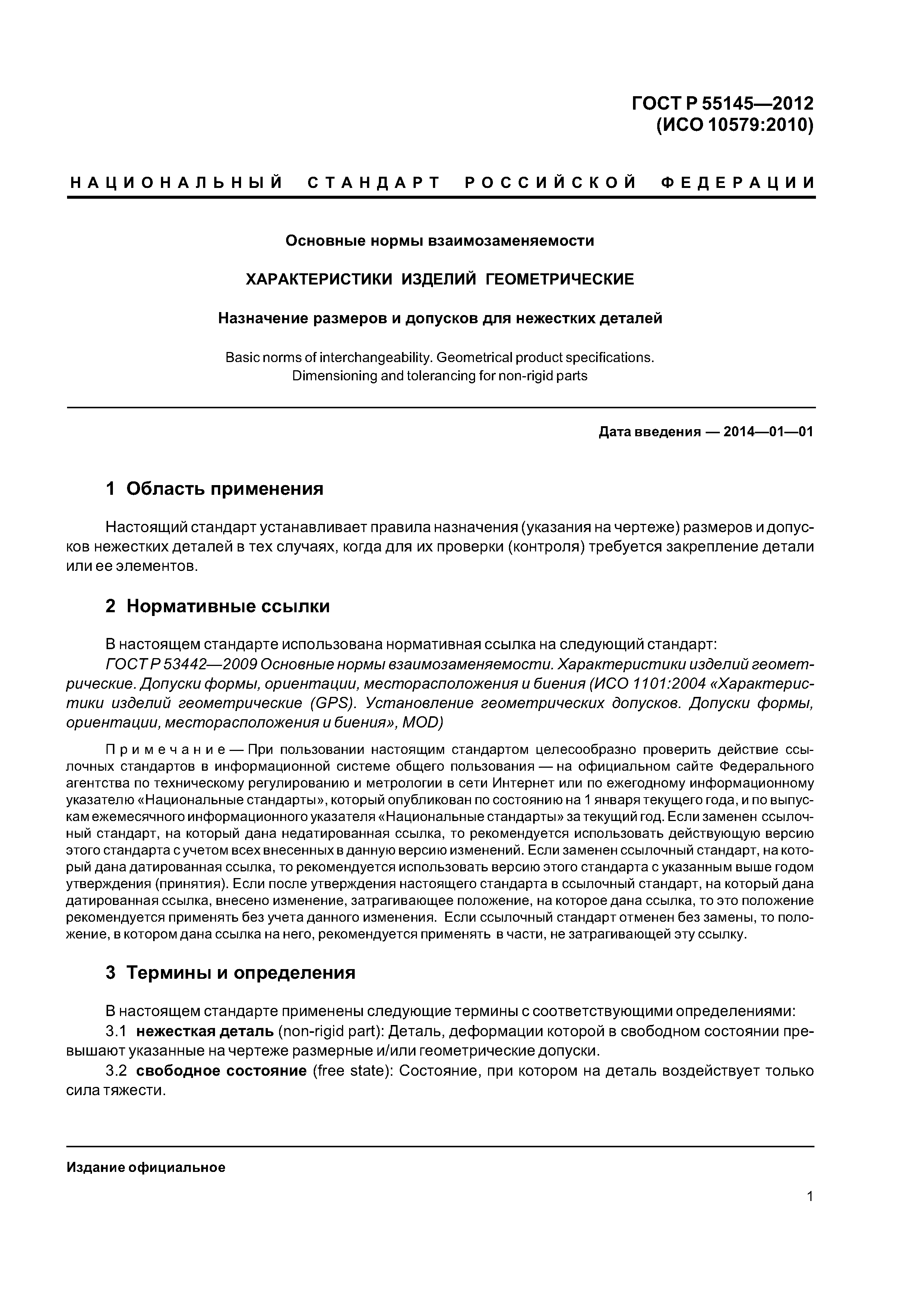 ГОСТ Р 55145-2012
