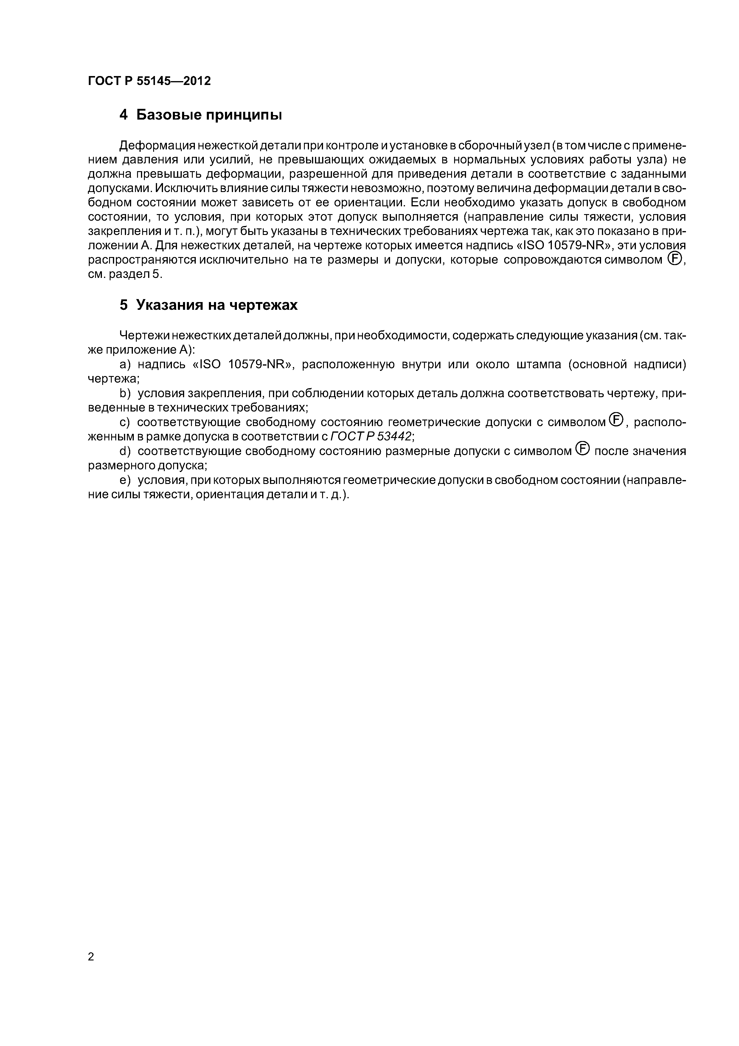ГОСТ Р 55145-2012