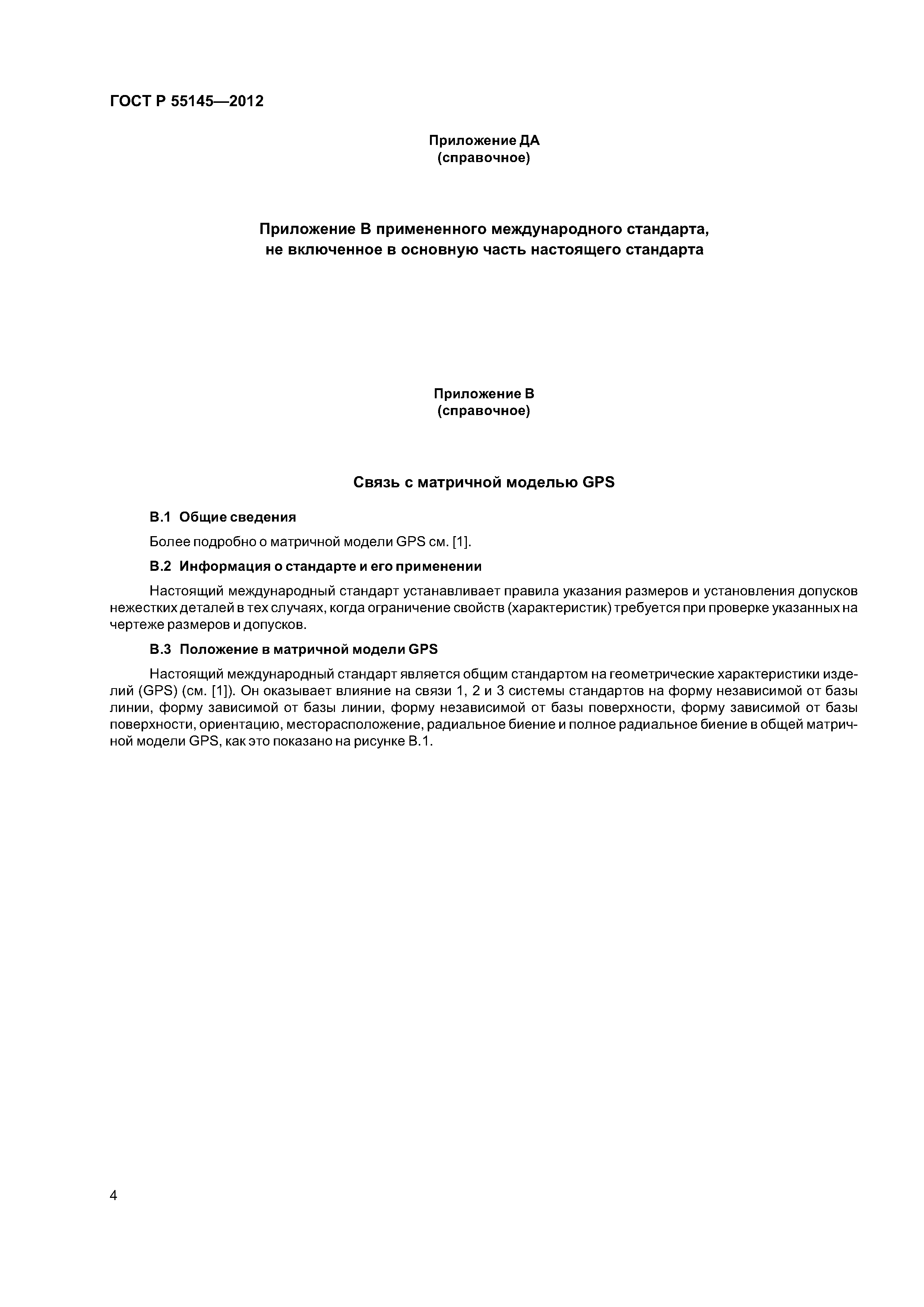 ГОСТ Р 55145-2012