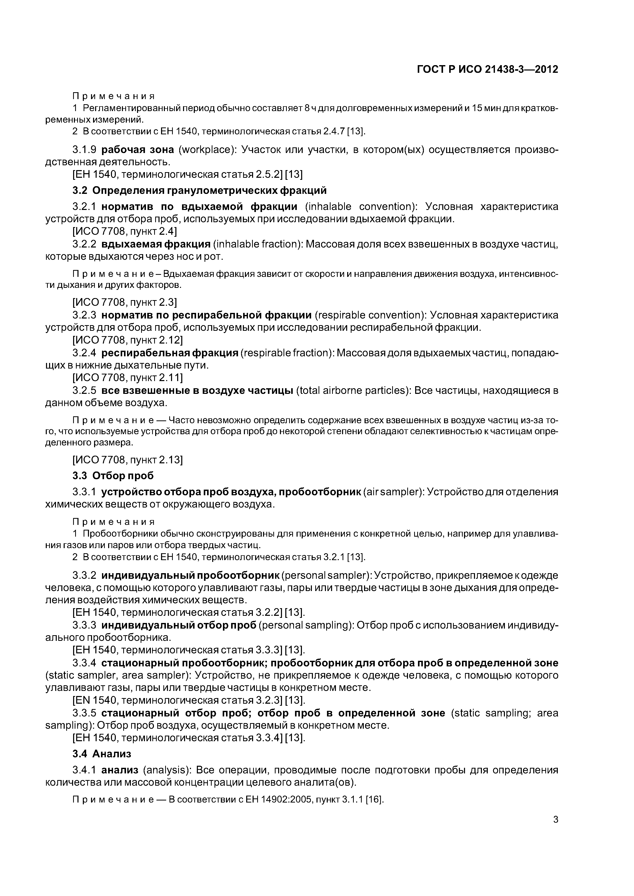 ГОСТ Р ИСО 21438-3-2012