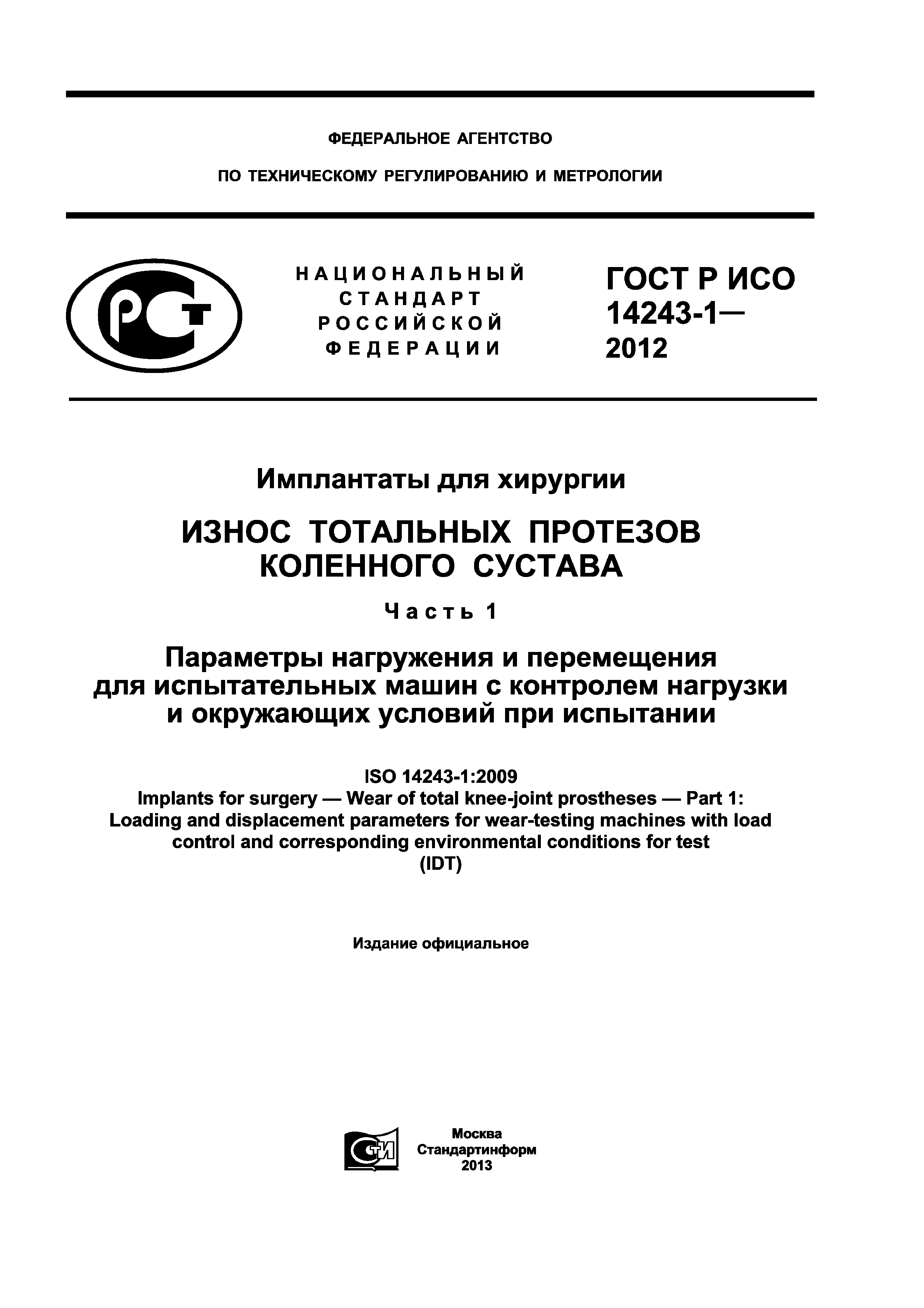 ГОСТ Р ИСО 14243-1-2012